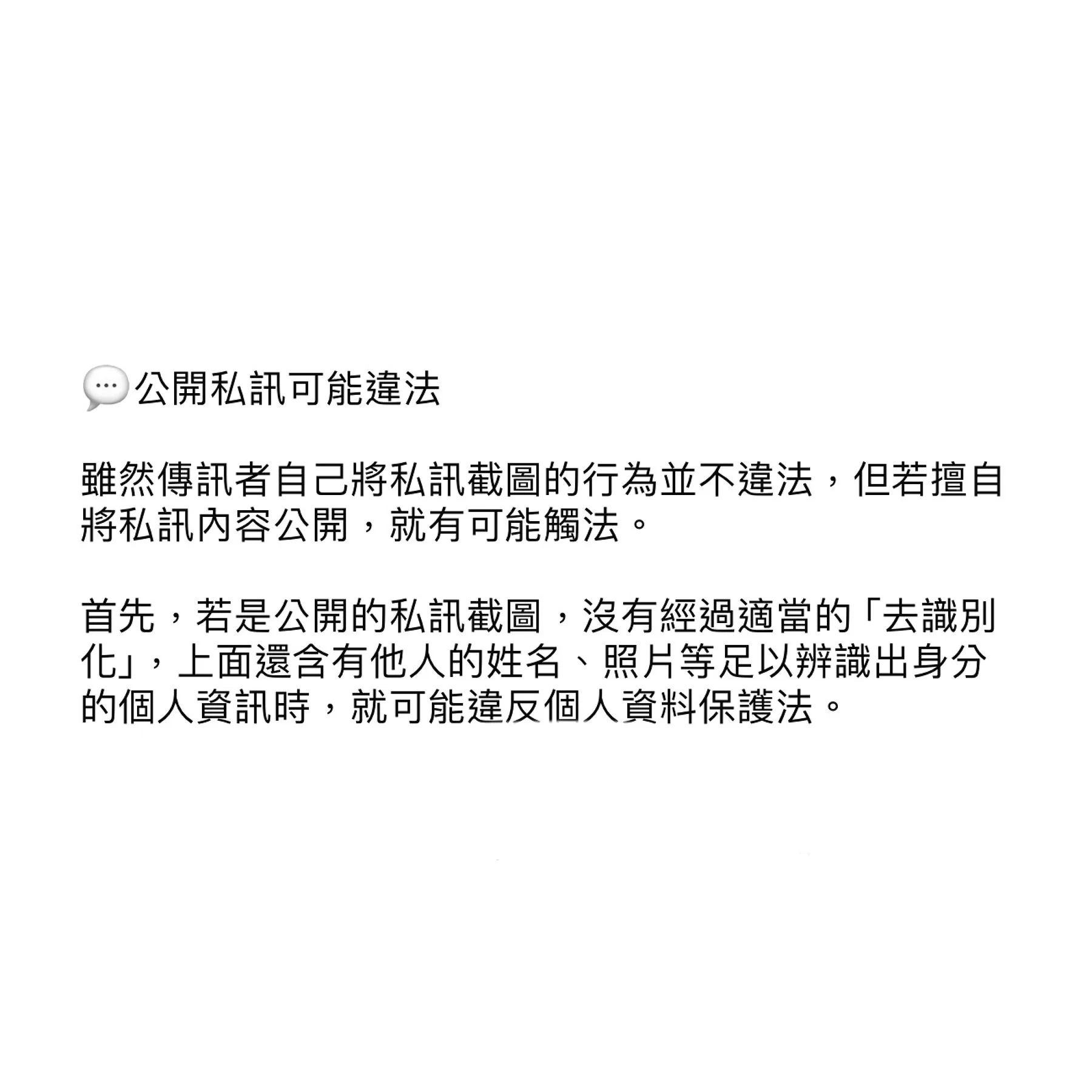 剛剛做了點功課…以Line對話截圖為例，如下：截圖自己的對話內容👉🏻不違法「擅自」公開截圖並且截圖內有他人明確照片名字👉🏻違法———————————看到很多人覺得公開賴對話截圖並沒有問題所以上網做了點功課😌#資料來源於律師事務所公開貼文喔對 哪怕名字是英文只要能辨認出這個人都是不行的哦 https://t.co/BKxw7knegc