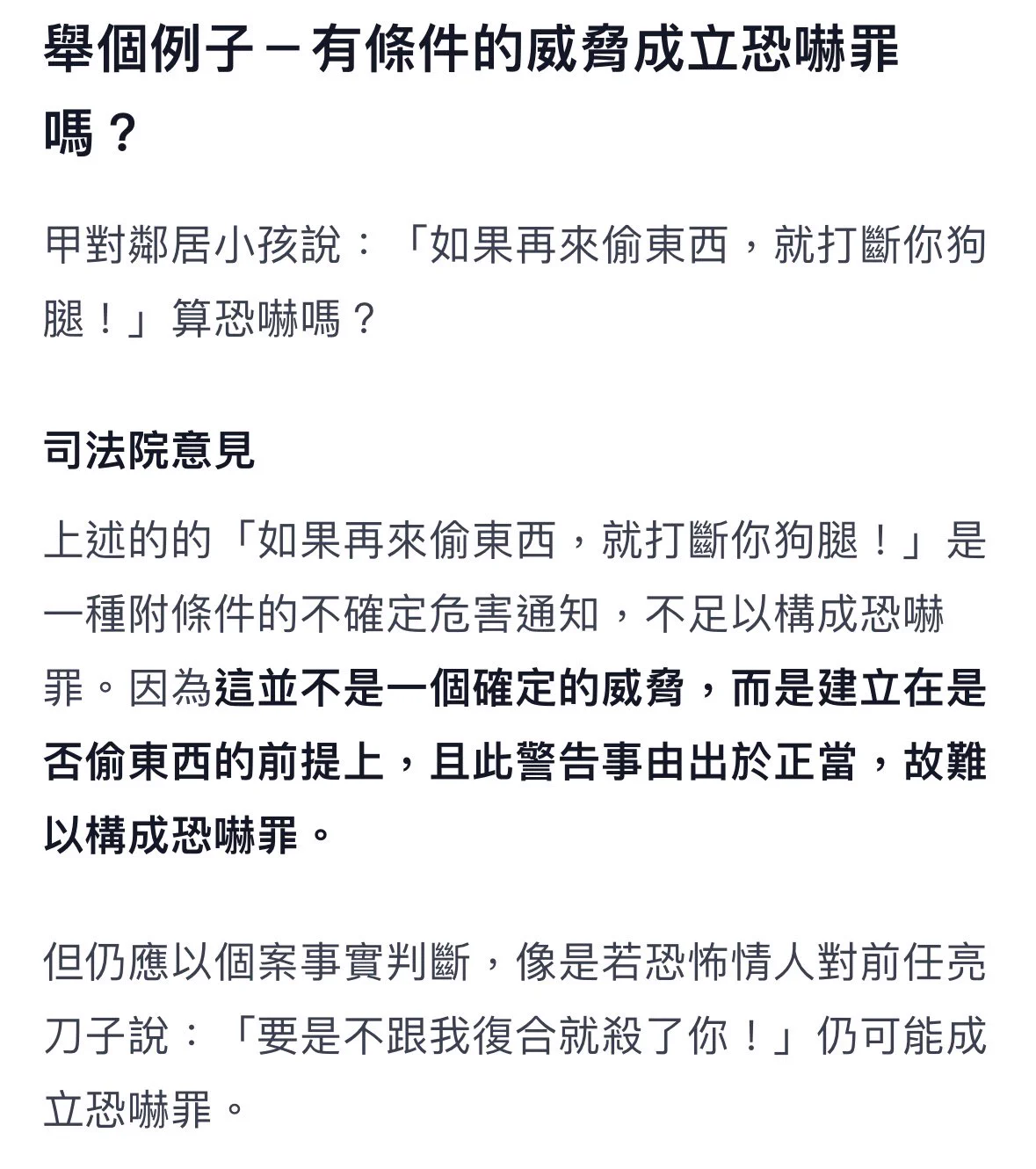 順便補充恐嚇罪的知識點構成要件有以下｜客觀層面1. 恐嚇為針對「生命、身體、自由、名譽、財產」之事2. 恐嚇情事致生危害於安全3. 恐嚇內容應向被害人為告知使其知悉（圖1）｜主觀層面恐嚇的故意與意圖———————另外補充😌附條件的不確定危害通知，不足以構成恐嚇罪（圖2） https://t.co/dCnexX23zi