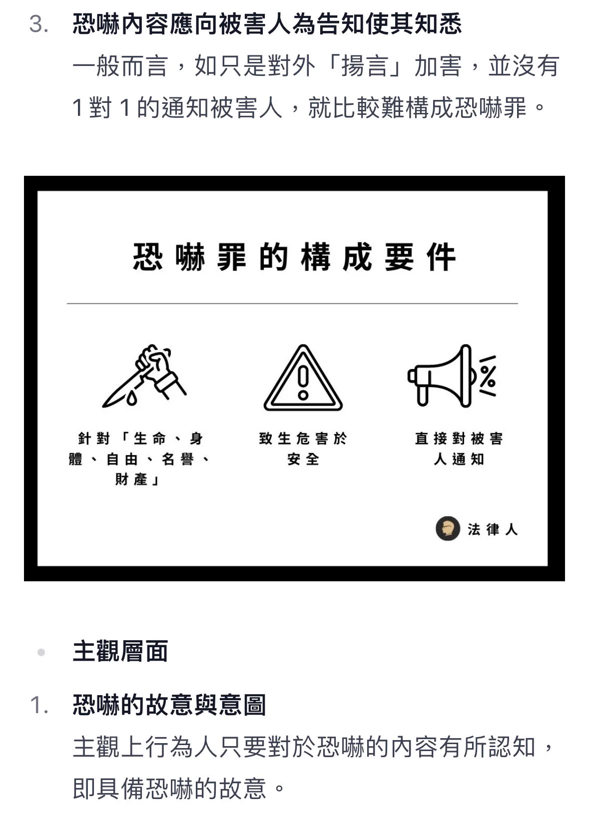 順便補充恐嚇罪的知識點構成要件有以下｜客觀層面1. 恐嚇為針對「生命、身體、自由、名譽、財產」之事2. 恐嚇情事致生危害於安全3. 恐嚇內容應向被害人為告知使其知悉（圖1）｜主觀層面恐嚇的故意與意圖———————另外補充😌附條件的不確定危害通知，不足以構成恐嚇罪（圖2） https://t.co/dCnexX23zi