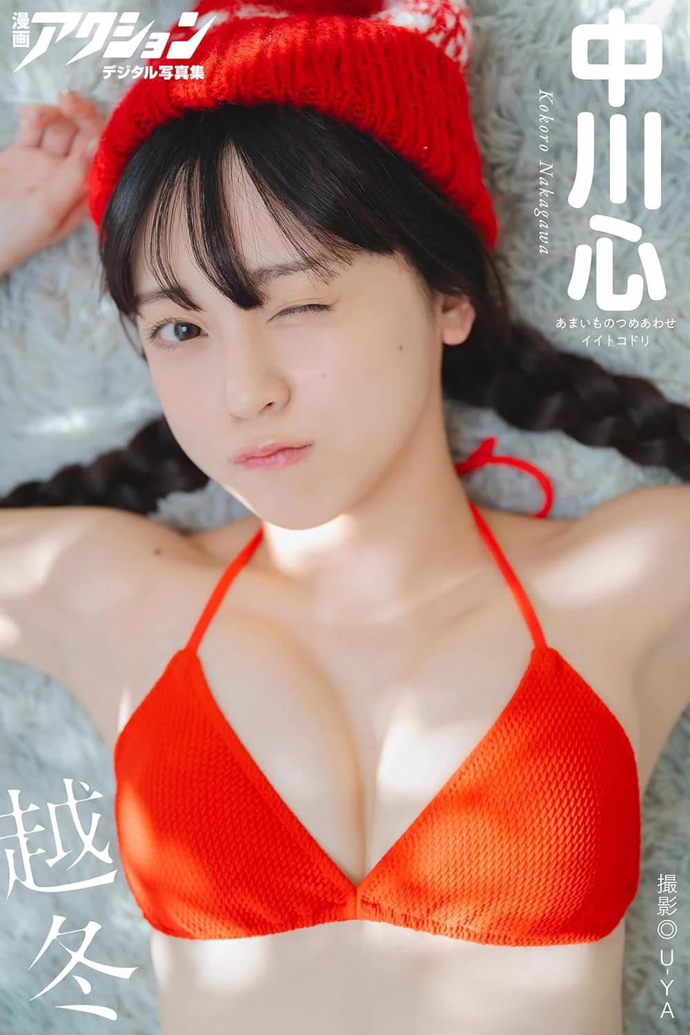【お知らせ】12月3日発売の漫画アクションさんに掲載していただいています！こちらも6日に無料サイン会の予定ですので是非ハガキを持って会いに来てくれたらうれしいです！！🩵❤️↓↓↓https://t.co/FCK6mCd3Deそして、デジタル写真集も！！盛りだくさんなので是非ゲットしてね〜🫶🏻↓↓↓https://t.co/aS1rhmVUkG