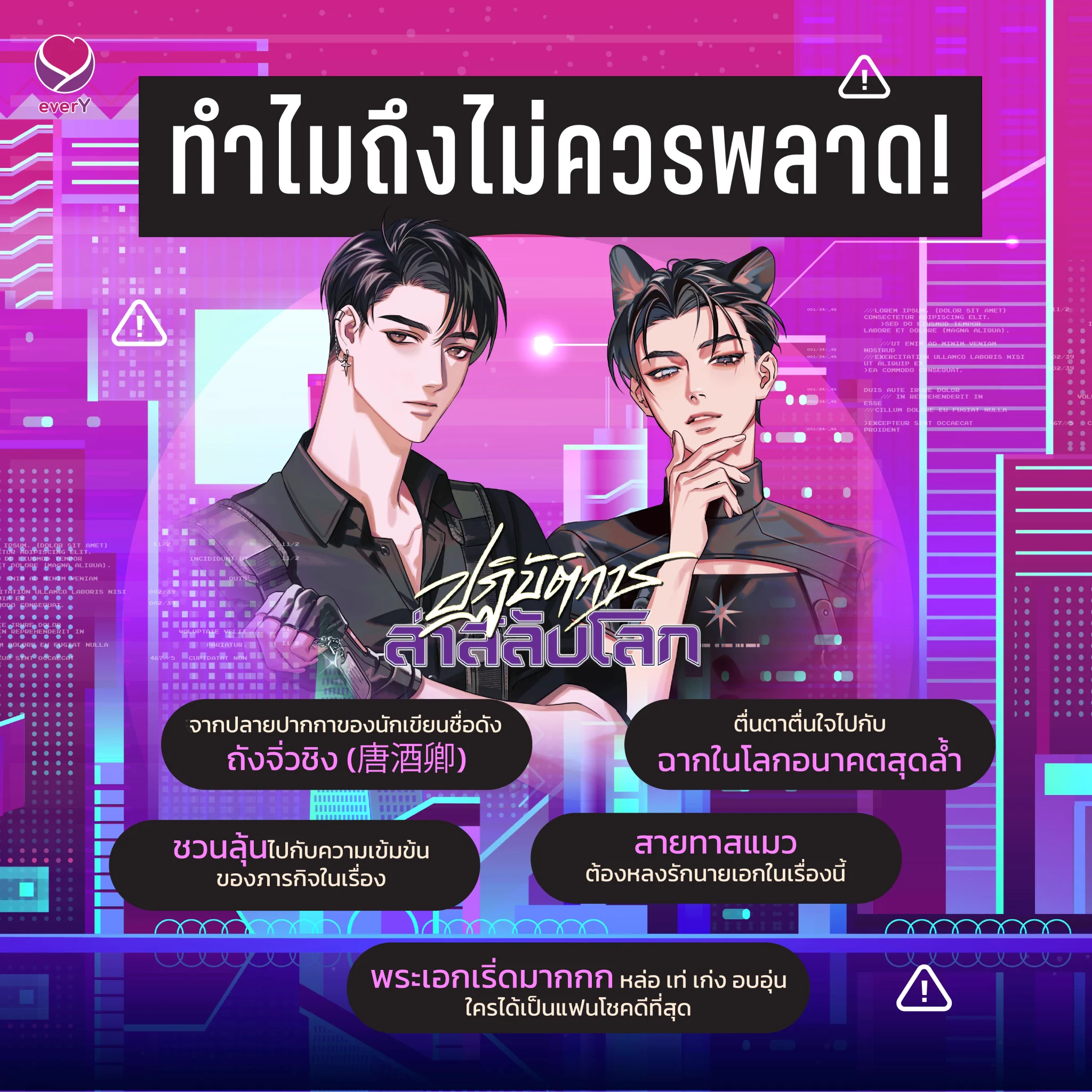แค่ชื่อนักเขียน 'ถังจิ่วชิง' ก็การันตีความสนุกแล้วค่าเพื่อนๆ คนไหนยังลังเลว่าจะเปย์ 'ปฏิบัติการล่าสลับโลก' ดีไหม 🤔 พี่ไวน์บอกเลยว่าไม่ควรพลาดโดยเด็ดขาดค่า📚 #ปฏิบัติการล่าสลับโลก เล่ม 1-2 (6 เล่มจบ)📖 ผู้เขียน #ถังจิ่วชิงสำหรับเล่ม 3 จะวางจำหน่ายแบบรูปเล่มและอีบุ๊กพร้อมกันวันที่ 3 ธ.ค. 67ทดลองอ่านคลิก 👉 https://t.co/bUdBpKrNzrช้อปนิยายได้ที่📍 https://t.co/2OGMj4B0Pn📍 Shopee : https://t.co/qyNx0kPKZN📍 Jamclub : https://t.co/cnSsW5QjtJ📍 ร้านหนังสือชั้นนำทั่วประเทศสายอีบุ๊กสามารถดาวน์โหลดได้ที่ Mebเล่ม 1 📱 https://t.co/yIk2v6aYFiเล่ม 2 📱 https://t.co/wcix8b5IRwและช่องทางอื่นๆ Naiin App / Pinto E-book by Fictionlog / OOKBEE / SE-ED / Hytexts / ARN