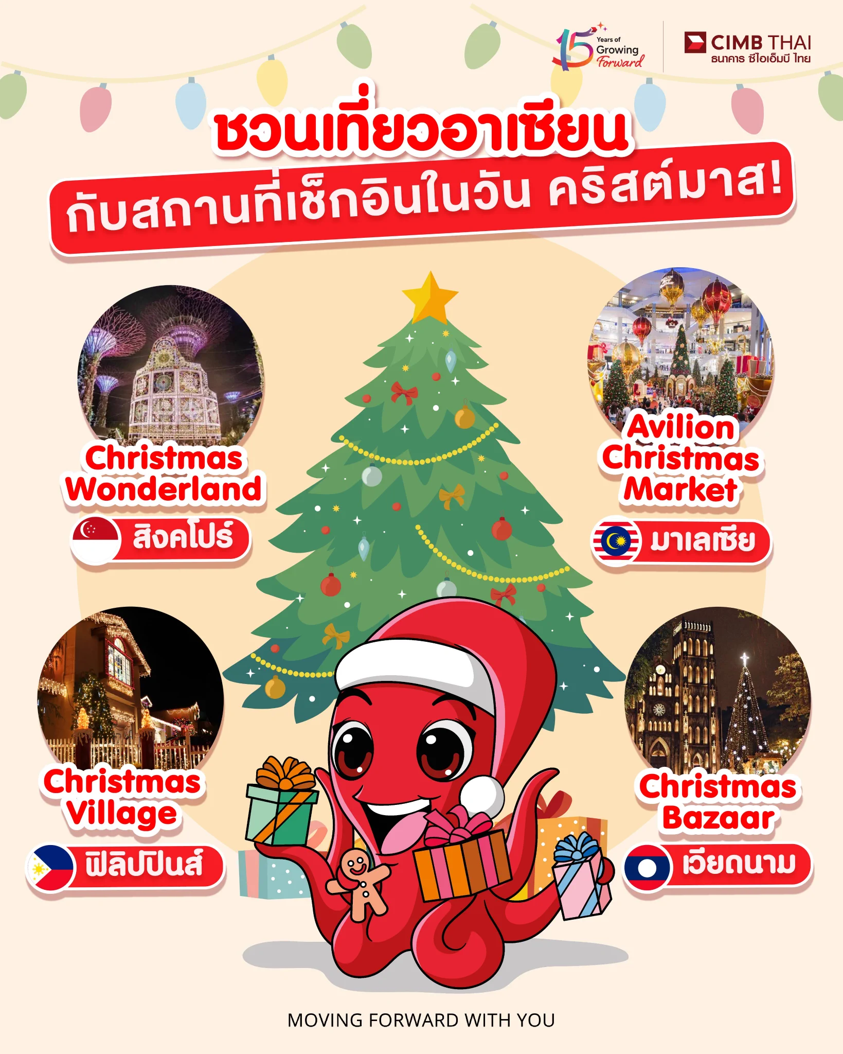 เตรียมตัวไปเที่ยวคริสต์มาสสุดอลังการใน 4 จุดหมายที่ไม่ควรพลาด! 🎄✨Christmas Wonderland, สิงคโปร์ที่ Gardens by the Bay พบกับตลาดคริสต์มาสใหญ่ที่สุดในอาเซียน พร้อมโดมไฟสุดอลังการและลานน้ำแข็งให้เล่นสเก็ต!✨ไฮไลต์ : โดมไฟ Luminarie และ Santa’s Grotto ที่เด็กๆ ชอบChristmas Village, ฟิลิปปินส์ที่ Ayala Triangle Gardens, มะนิลา มาเต็มกับแสงสีสุดตระการตาและร้านค้าท้องถิ่น ฟิลิปปินส์ฉลองคริสต์มาสยาวที่สุดในโลก!✨ไฮไลต์ : การแสดง Symphony of Lights ทุกคืนChristmas Bazaar, เวียดนามที่ St. Joseph Cathedral, ฮานอย มาช้อปของขวัญคริสต์มาสและขนมพื้นเมืองในบรรยากาศที่ผสมผสานความเป็นยุโรปและเวียดนาม✨ไฮไลต์ : บรรยากาศคริสต์มาสสไตล์ยุโรปPavilion Christmas Market, มาเลเซียที่ Pavilion Mall, กัวลาลัมเปอร์ ตลาดในห้างสุดหรูที่มีร้านอาหารและกิจกรรมครอบครัว✨ไฮไลต์ : ต้นคริสต์มาสประดับคริสตัลและการแสดงสดไปกันไหม? คริสต์มาสนี้ให้เต็มไปด้วยความสุขและความสนุกในสถานที่เหล่านี้กัน! 🎁#CIMBTHAI15Years #GrowingForward #CIMBTHAIBANK #ธนาคารซีไอเอ็มบีไทย #MOVINGFORWARDWITHYOU #Chrismas2024 #Chrismas