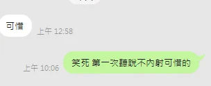 男：無套嗎？我：帶套男：那可以內射嗎?我：帶套要怎麽內射？不帶會害怕吧？男:出來玩 就不要那麽怕死我：挖勒 你就出一張嘴 你當然不怕 我笑死 也是第一次聽說不給內射就可惜的 https://t.co/gKPYTrwE28