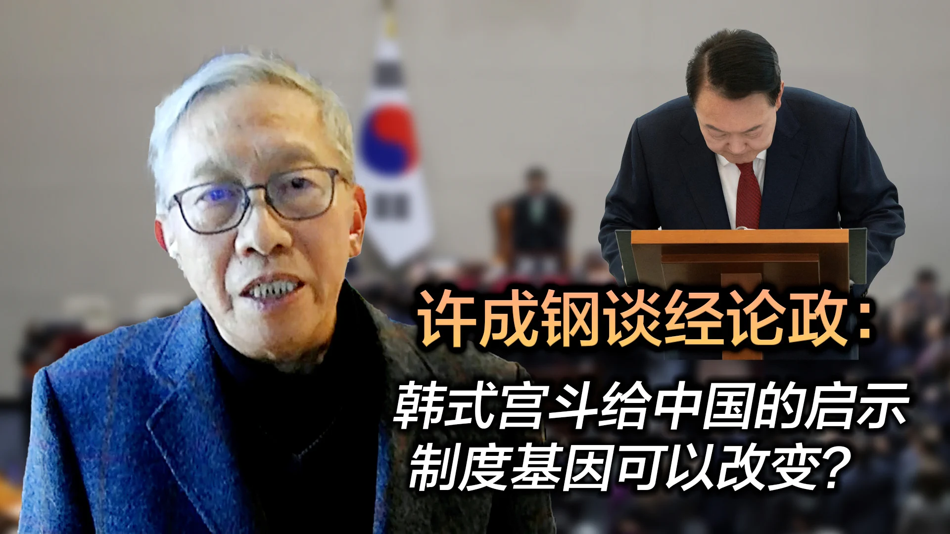 12月3日晚上，韩国总统尹锡悦无预警宣布实施戒严，震惊了国际社会。6小时后，尹锡悦被迫解除了戒严。这是韩国自1987年军政府统治结束以来最严重的政治危机之一。韩国政局风云突变，前途未卜。究竟是什么样的制度基因导致了韩国的政治危局？这场危机对中国带来什么启示？ https://t.co/IRwCPhF5pS