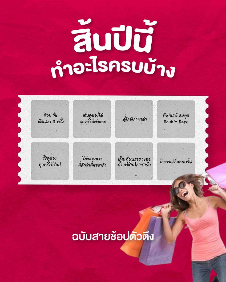 ก่อนหมดปีไหนใครเก็บครบ ใคร Bingo บ้าง? โชว์ตัวด่วนๆๆ 🙋🏻‍♀️🙋🏻‍♀️🙋🏻‍♀️🛒ช้อปลาซาด้า ราคาดีไม่ต้องเทียบไปช้อปเลย 📲 https://t.co/tX9H7K9W8F#ลาซาด้าราคาดีไม่ต้องเทียบ #การันตีราคาถูก #LazadaTH https://t.co/d1oeCjCpRW
