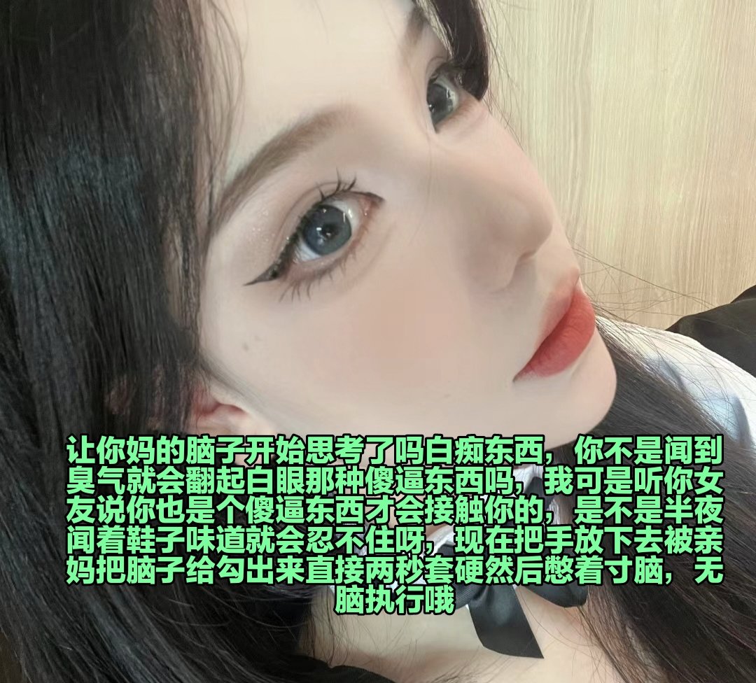 你这废物从今天开始可以把你废屌憋肚子里烂掉吗，这样刺激脑子一直上头好不好呀，以后看到脚底就一秒夹腿下面挺起来，不对，你这种废物应该剥夺视线才对，你只要脑子里想象一下就应该跪下磕头了，看着足底恨不得把脑子塞进去了是不是 https://t.co/EEaVNSs3on