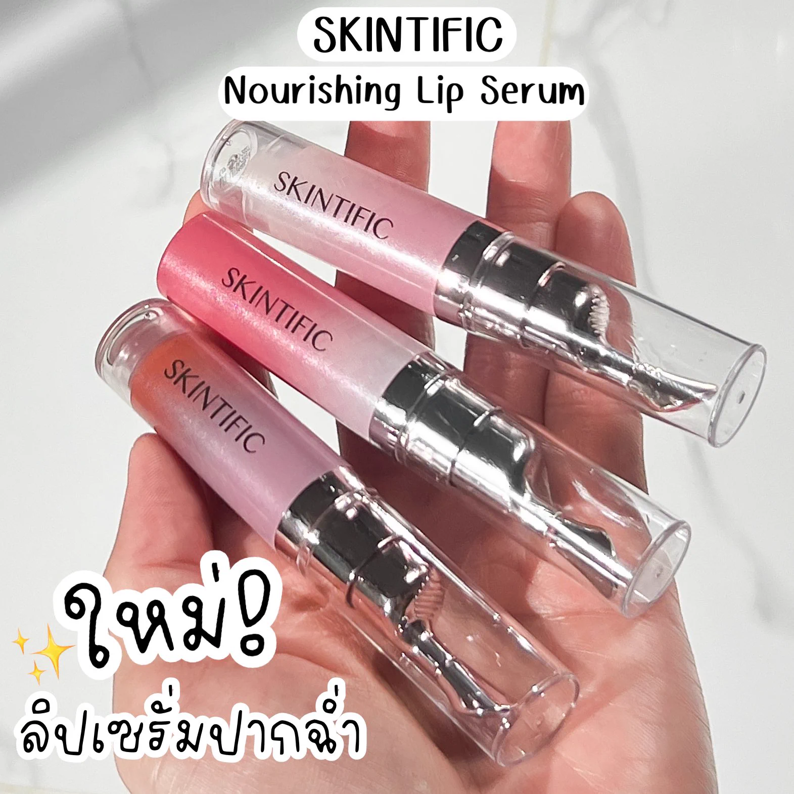 💖กรี๊ดดด....ในที่สุด Skintific เค้าก็ออกลิปเซรั่มที่มาพร้อมส่วนผสมช่วยบำรุงริมฝีปาก บอกเลยว่าใช้แล้วปังมากกก ปากอวบอิ่มฉ่ำฟู แพคเกจติดแกลมมม ตอนนี้ลองซื้อมาทั้งหมด 3 สีแล้วกำลังจะมีสีที่ 4 ด้วย แต่ละสีก็มีสวนผสมต่างกันนะคะ…จิ้งเว่อร์✨สี Clear ส่วนผสมหลัก Vitamin C, 5X Ceramide, Squalane ช่วยให้ริมฝีปากกระจ่างใส อิ่มฟู นุ่มชุ่มชื้น ดูสุขภาพดี ✨สี Baby pink และ สี Coral rose ส่วนผสมหลัก กรดไฮยาลูโรนิค, Vitamin E, Shea Butter, Peptide บำรุงริมฝีปากเพื่อให้ชุ่มชื้นและสุขภาพดี ช่วยล็อคความชุ่มชื้นให้ริมฝีปาก ริมฝีปากดูอวบอิ่มดูสุขภาพดีและอ่อนเยาว์ เท่ากับทุกสีจะมีส่วนผสมที่ช่วยกู้ปากเหี่ยว ปากคล้ำ ริมฝีปากแห้งแตก ช่วยให้ริมฝีปากคล้ำๆ กลับมาอมชมพู ปากฉ่ำวาว แถมร่องริมฝีปากแลดูตื้นขึ้นด้วย💦อ๊อฟชอบตัวหัว Applicator เค้าเป็นโลหะพิเศษและระบบปั๊ม สุญญากาศ ทำให้ใช้งานง่ายมากก กลิ่นหอมหวานทาแล้วปากอวบ อิ่มสุดๆ ใช้ง่ายพกไปไหนหยิบมาทาก็ไม่อายใคร📍พิกัด : https://t.co/AHreEAn2Alอยากปากฉ่ำ สุขภาพดีต้องลองน้า#Skintific #LipSerum #ลิปเซรั่ม