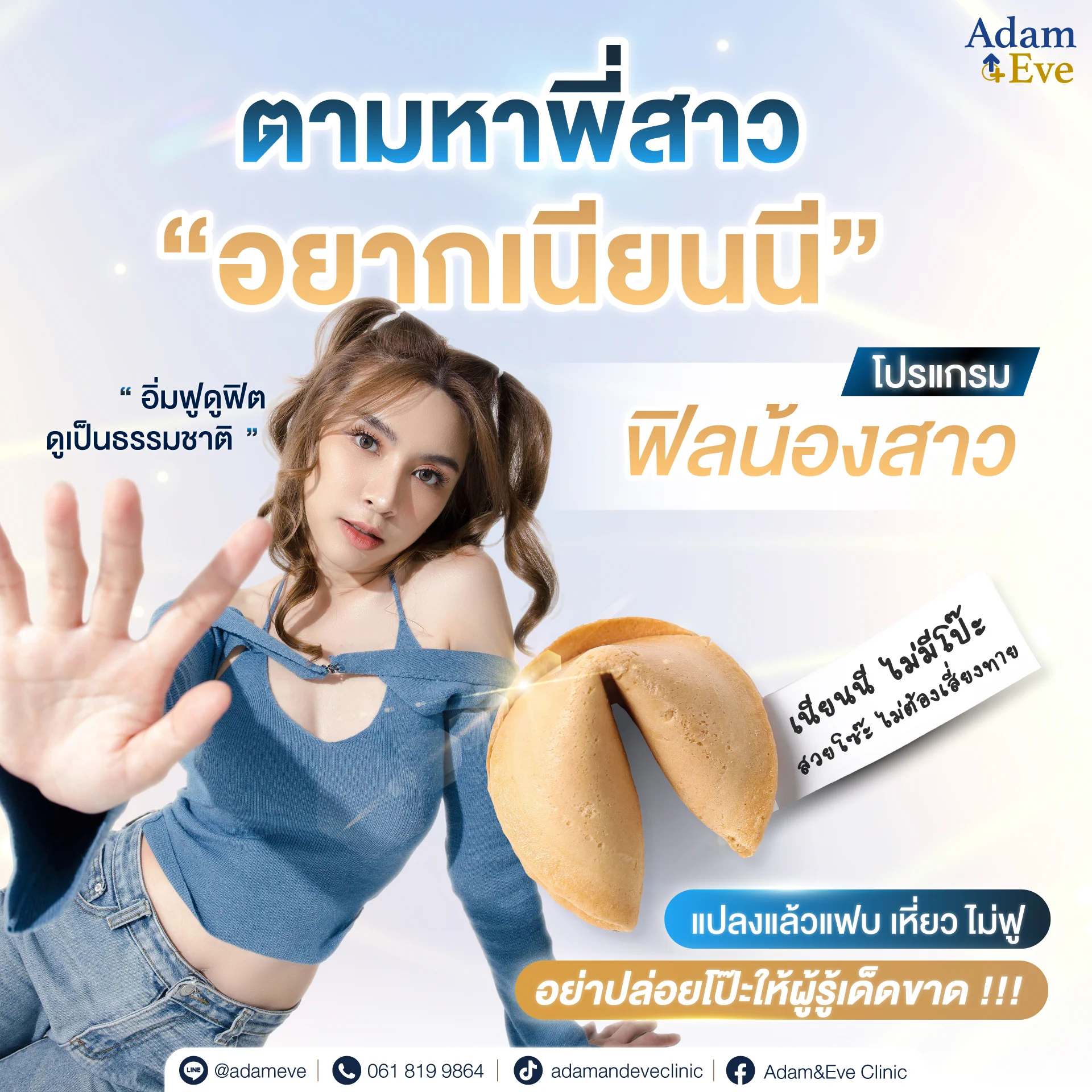 🏳️‍🌈 #สาวสอง #สาวTrans คนไหนอยาก #เนียนนี มาทางนี้!โปรแกรมฟิลน้อง ปรับให้สวยเป๊ะ แบบไม่โป๊ะ🍓ปีกนอกใหญ่จากแผลเป็นก่อนแปลงจูจู้ เป็นจีจี้เกิดความไม่เรียบเนียน ไม่มั่นใจ✅หมอสูติเท่านั้น ที่เข้าใจสรีระจีจี้เป็นอย่างดี✅เติมเต็มให้ถูกชั้น ใช้เทคนิคที่ปลอดภัย✅เลือกชนิด และปริมาณ ที่เหมาะสมเพื่อไม่เกิดการไหลตัว✅เนื้อเนียนละเอียด ทนแรงกระแทก ปั้นทรงเป็นธรรมชาติ👩🏻‍⚕️โดย คุณหมอป๋อม (พญ.มณฑินี เตชะสมบูรณ์)ประสบการณ์มากกว่า 10 ปี ปั้นทรงเองทุกเคส🔖 จองโปรทดลอง และซื้อคอร์ส ได้ที่👇📲 Line Official Account : @adamevehttps://t.co/shbpCGG0uV📞 โทร. 061-8199864🏥 KKC Clinic สาขาสยามพารากอน ชั้น 4⏰ เปิดบริการทุกวัน เวลา 10.30-20.30 น.#AdamEveClinic #สวยจากภายใน #transgender #LGBTQ #สาวสอง #สวยมั่นใจ #แปลงเพศ #กะเทย #สาวประเภท2