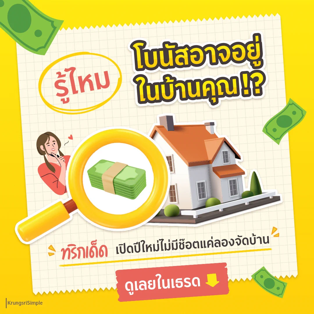 รู้ไหม ⁉️โบนัสอาจอยู่ในบ้านคุณ 🤩 เพราะแค่ลองจัดบ้านดูก็อาจจะเจอกับโบนัสก้อนโตได้ง่าย ๆ 🏠💸ถ้ากลัวไปเที่ยวกลับมาแล้วเงินหมดก่อนปีใหม่ รีบจัดบ้านตั้งแต่เดือนนี้ ทำตามสเตปได้ในเธรดเลย! 👇#Krungsri #KrungsriSimple #ชีวิตง่ายได้ทุกวัน https://t.co/QFfHQX903J