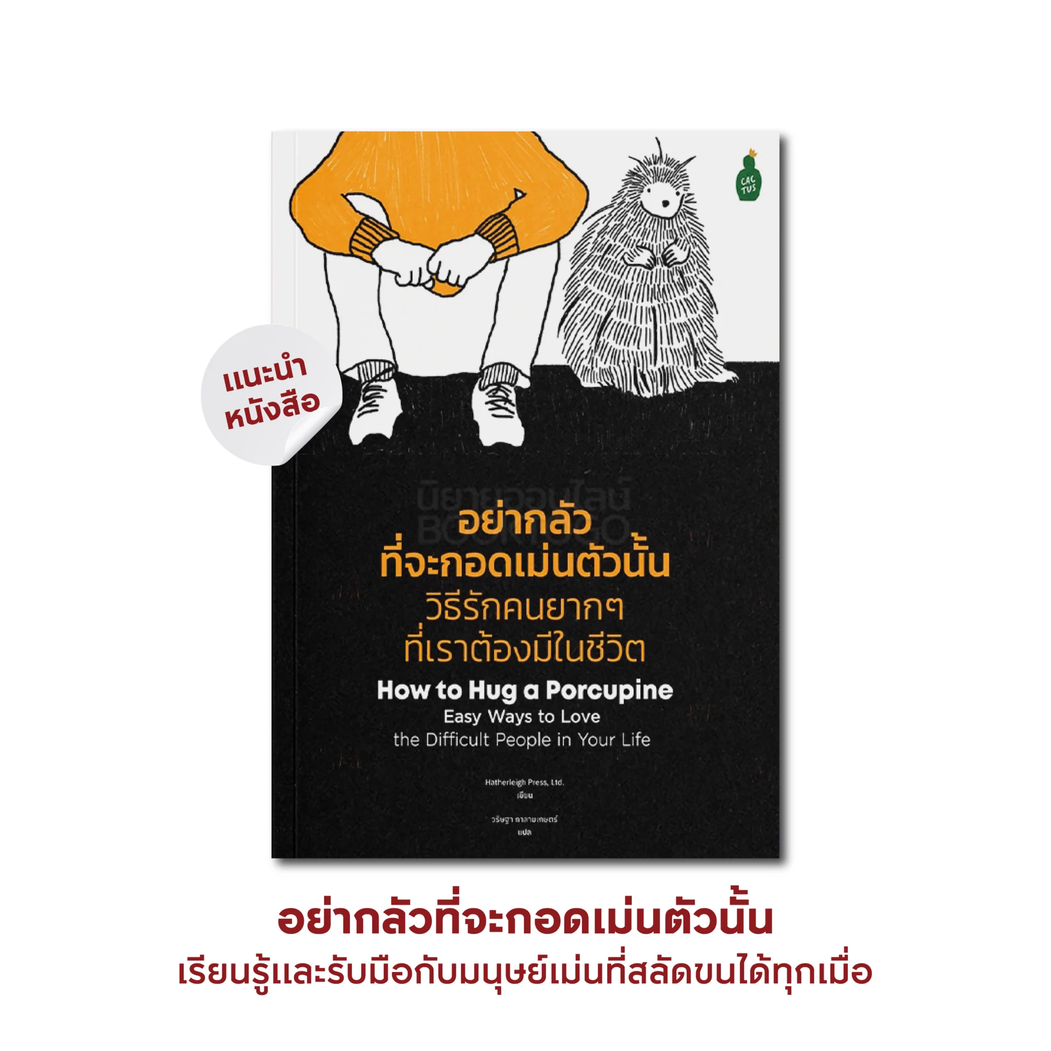 "อย่ากลัวที่จะกอดเม่นตัวนั้น" หนังสือที่จะพาไปเรียนรู้และเข้าใจธรรมชาติของ #มนุษย์เม่น ที่อยู่รอบตัว ทั้งเม่นที่ทำงาน เม่นที่บ้าน และเม่นที่เราเจอบนกระจกในทุกๆ เช้า เพื่อรับมือกับสถานการณ์ให้ดีที่สุด เมื่อเม่นเหล่านั้นสลัดขน#APThai #ชีวิตดีๆที่เลือกเองได้ #APLivingseries https://t.co/12MjHWNxP5