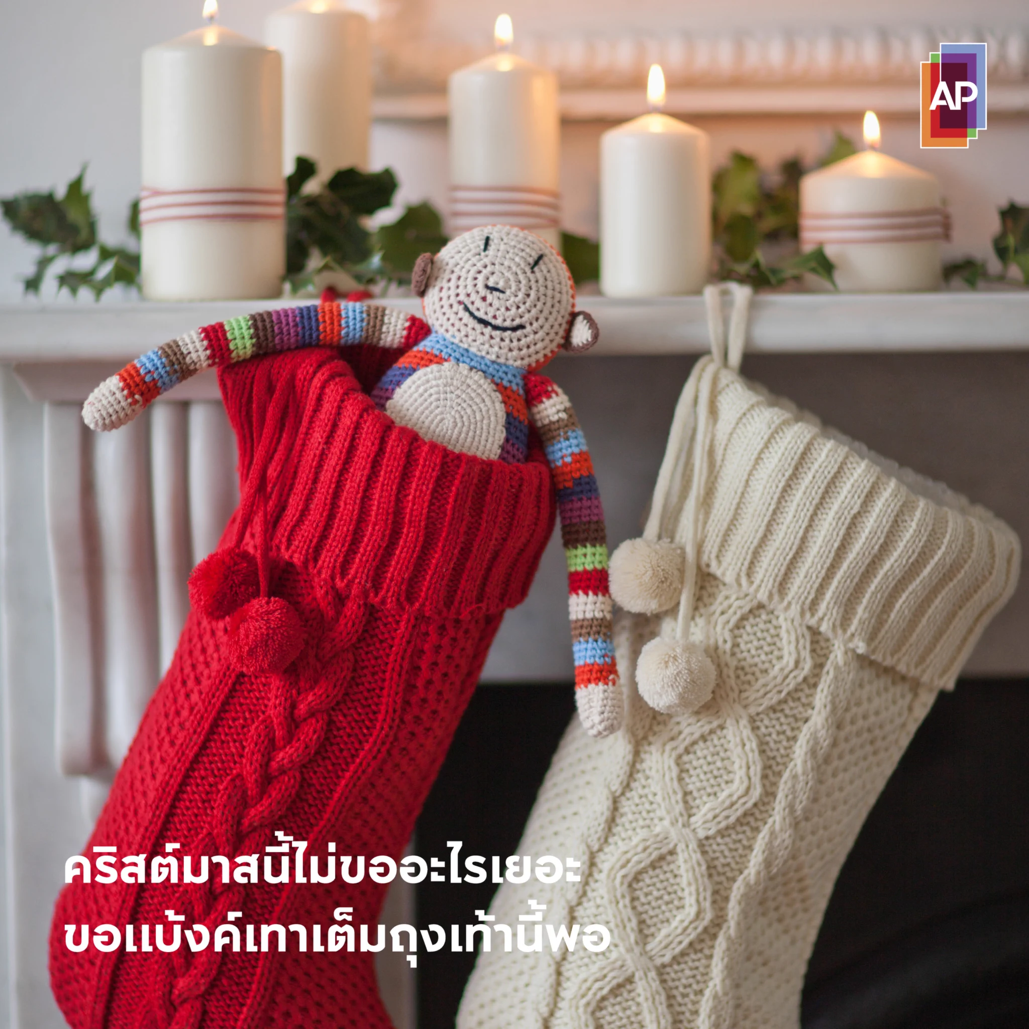 คริสต์มาสปีนี้ไม่ขอพรอะไรเยอะ ขอแค่มีเงินจุกๆ เต็มถุงเท้าที่แขวนไว้ด้วยเถิดดดดด 🎄🎁🧦#APThai #ชีวิตดีๆที่เลือกเองได้ #APLivingseries https://t.co/XfMkOEKuAi