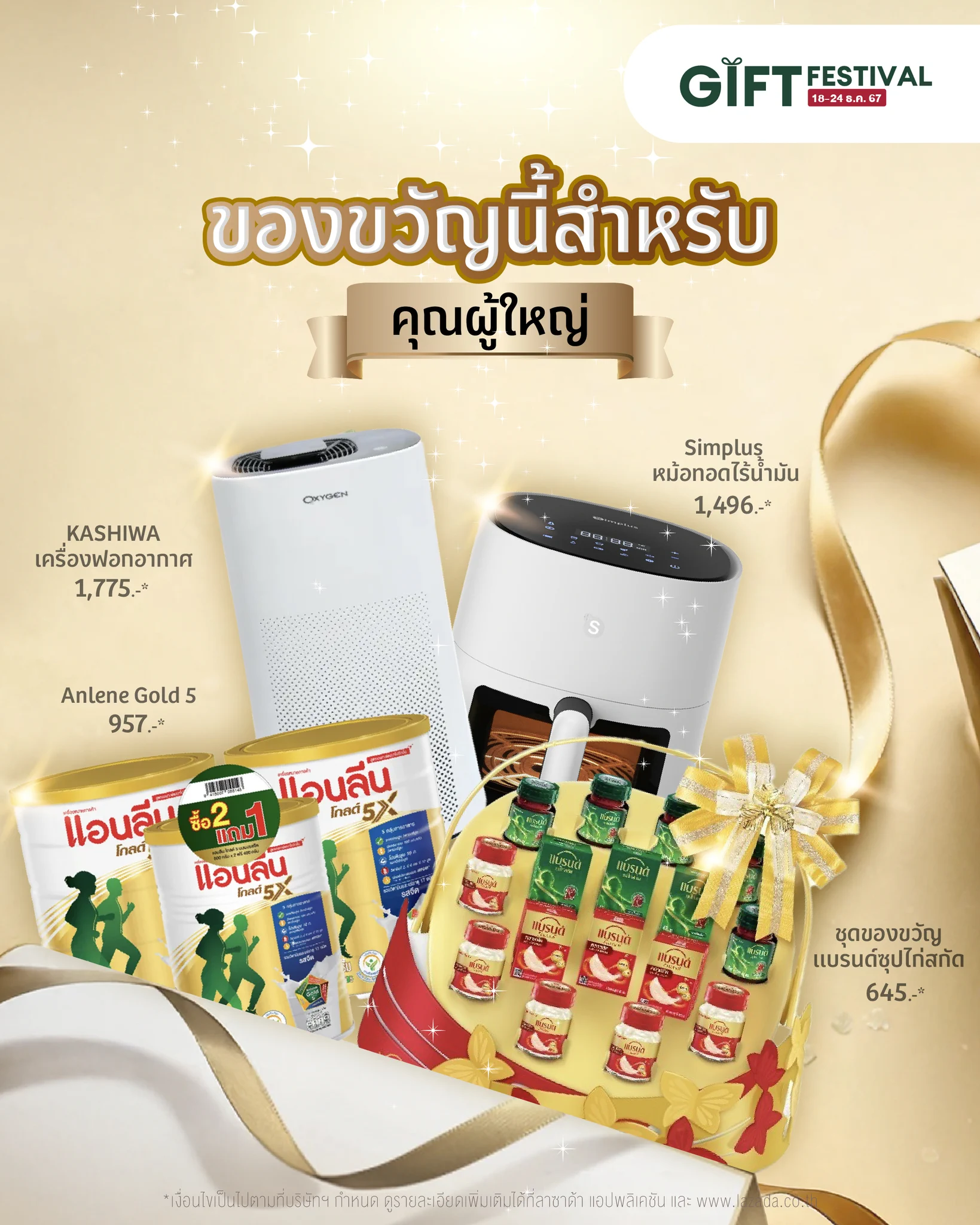 👴🏻👵 เจอญาติผู้ใหญ่ปลายปีนี้ มีของไปฝากท่านรึยังน้าาา?รวมไอเดียของขวัญคุณภาพ! ใครไปเยี่ยมคุณพ่อ คุณแม่ คุณลุง คุณป้า คุณ...ฯลฯ ต้องจัด!ช้อปของขวัญสุดพิเศษกัน ที่ Lazada Gift Festival ช้อปสนุก สุขทุกชิ้น 🥰⏰ วันนี้ - 24 ธ.ค. 67🎟 เก็บคูปองลดสูงสุด 3,000-*🚛 ส่งฟรีไม่มีขั้นต่ำ*✔ การันตีราคาถูก*📲 ช้อปเลยที่ > https://t.co/HWqOXcMFDk*เงื่อนไขเป็นไปตามที่บริษัทฯกำหนด อ่านรายละเอียดได้ที่ ลาซาด้าแอปพลิเคชัน หรือ https://t.co/P63ihfbwNc#LazadaGifting #LazadaGiftFestival #ช้อปสนุกสุขทุกชิ้น