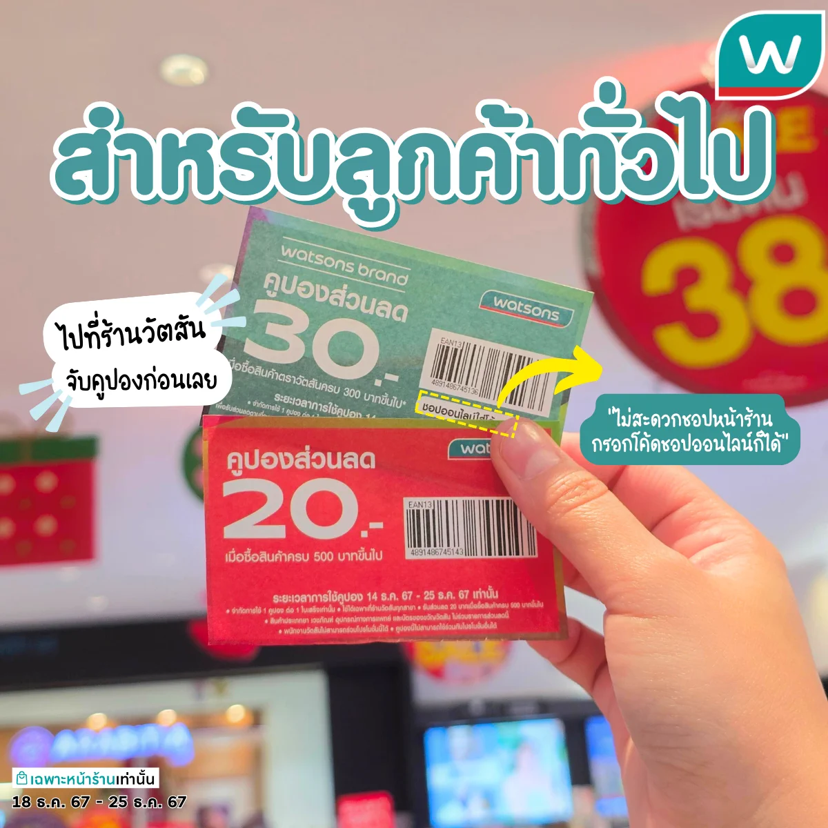 พุ่งไปร้านวัตสันด่วน!🎉จับทุกวัน แจกคูปองทุกวัน!✨มีสิทธิ์รับคูปองส่วนลด 30.- เมื่อชอปสินค้าตราวัตสันครบ 300.- ขึ้นไป✨มีสิทธิ์รับคูปองส่วนลด 20.- เมื่อชอปครบ 500.- ขึ้นไป✨มีสิทธิ์รับคูปองส่วนลด 50.- เมื่อชอปครบ 700.- ขึ้นไป (เฉพาะสมาชิกวัตสัน คลับ)คูปองสามารถใช้ได้ถึงวันที่ 25 ธ.ค. 6718 ธ.ค. 67 - 25 ธ.ค. 67📍เฉพาะที่ร้านวัตสันเงื่อนไข◾จำกัดการใช้ 1 คูปอง/ 1 ใบเสร็จเท่านั้น◾ใช้ได้เฉพาะ ที่ร้านวัตสันทุกสาขา◾คูปองส่วนลด 30.- เมื่อชอปสินค้าตราวัตสันครบ 300.- ขึ้นไป◾คูปองส่วนลด 20.- เมื่อชอปครบ 500.- ขึ้นไป◾คูปองส่วนลด 50.- เมื่อชอปครบ 700.- ขึ้นไป (เฉพาะสมาชิกวัตสัน คลับ)◾สินค้าประเภทยา เวชภัณฑ์ อุปกรณ์ทางการแพทย์ และบัตรของขวัญวัตสัน ไม่ร่วมรายการส่วนลดนี้ ◾คูปองนี้ไม่สามารถใช้ร่วมกับโปรโมชั่นอื่นได้ ◾เงื่อนไขเป็นไปตามที่บริษัทฯ กำหนด#watsonsth #รีวิววัตสัน #โปรวัตสัน #วัตสันป้ายยา