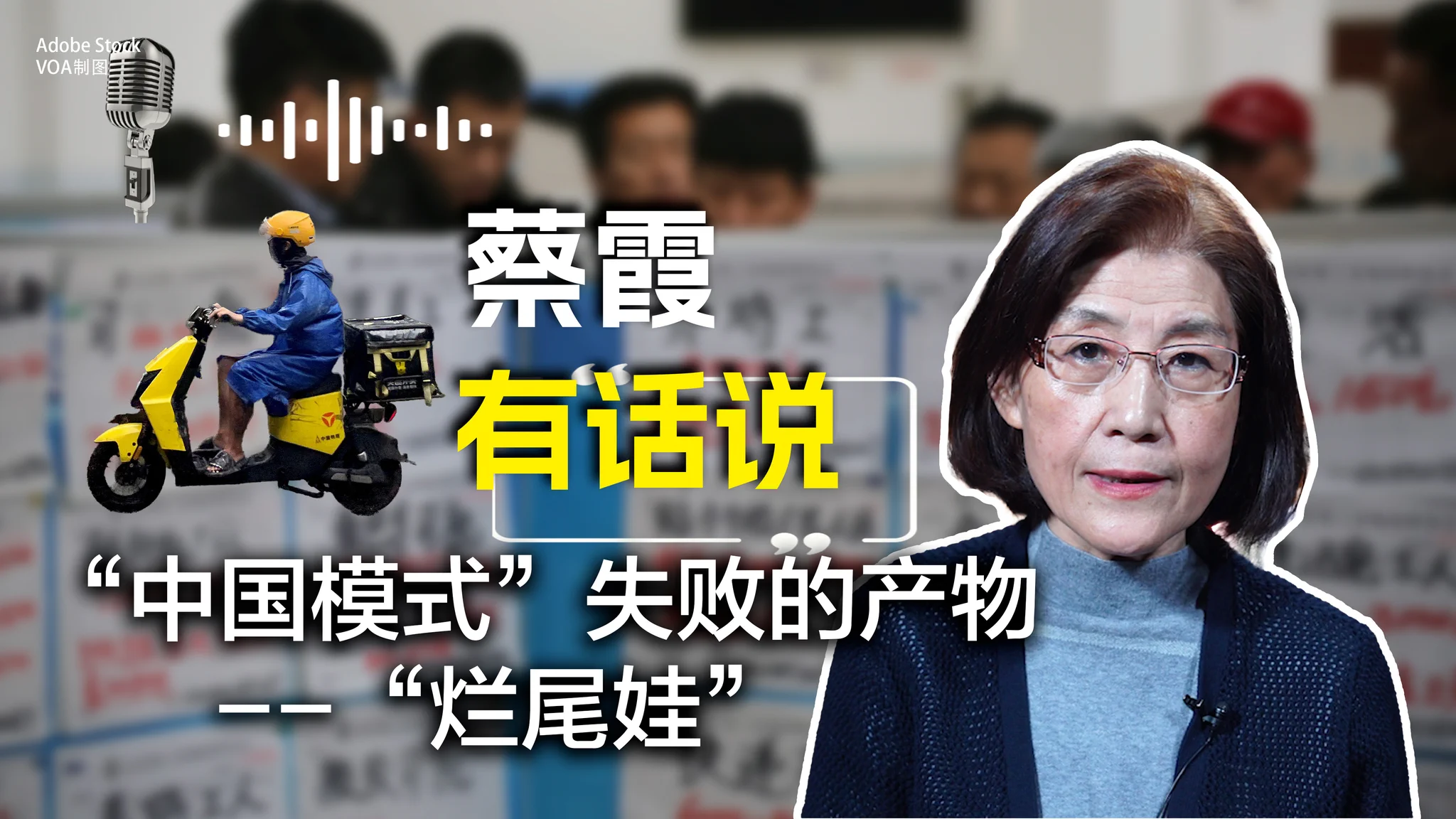 12月12日，中央经济工作会议提出2025年九项重点任务，其一是“促进重点群体就业”。经济学者高善文在视频中说：疫情后的中国年轻人“死气沉沉”。中国就业市场上的新铁人三项：网约车、送外卖、送快递，以及斯坦福大学物理学博士应聘乡镇公务员，折射出怎样的“重点群体”就业状况？《蔡霞有话说》为您剖析。 https://t.co/Ta9VcyRinz