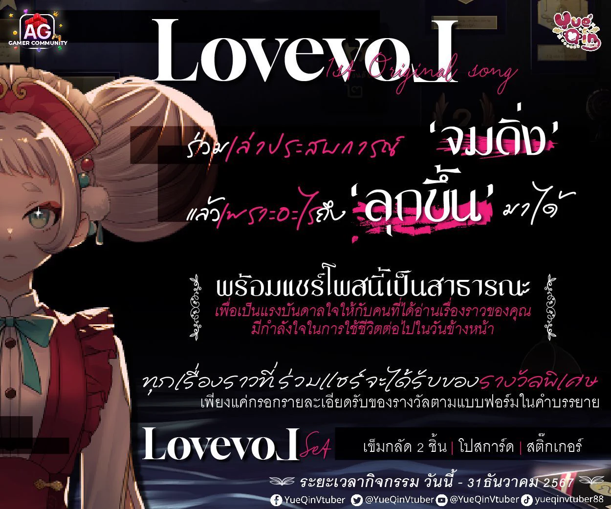 Dear My friendsถึง เธอ ผู้แหลกสลาย──.❥ มาร่วมเล่าประสบการ์ณ 'จมดิ่ง' แล้วเพราะอะไรถึง 'ลุกขึ้น' มาได้พร้อมแชร์โพสนี้เป็นสาธารณะ(เพื่อเป็นแรงบันดาลใจให้กับคนที่ได้อ่านเรื่องราวของคุณมีกำลังใจในการใช้ชีวิตต่อไปในวันข้างหน้า)ทุกเรื่องราวที่ร่วมแชร์จะได้รับของรางวัลพิเศษ เพียงแค่กรอกรายละเอียดรับของรางวัลตามแบบฟอร์มนี้แบบฟอร์ม ❥ https://t.co/FVWked0mub ❤︎ ของรางวัล ❤︎ LovevoL set ประกอบไปด้วย:❥ เข็มกลัด 2ชิ้น❥ Postcard❥ สติ๊กเกอร์มาร่วมสนุกกันเยอะๆน่อ (๑'ᵕ'๑)⸝* ˙⊹「LovevoL」⊹˙ 1'st Original Song 🎶 มาร่วมรับฟังกันได้ที่https://t.co/nELYObAem2 ▶︎ YueQin Vtuber #YueQin #OriginalSong #LovevoL
