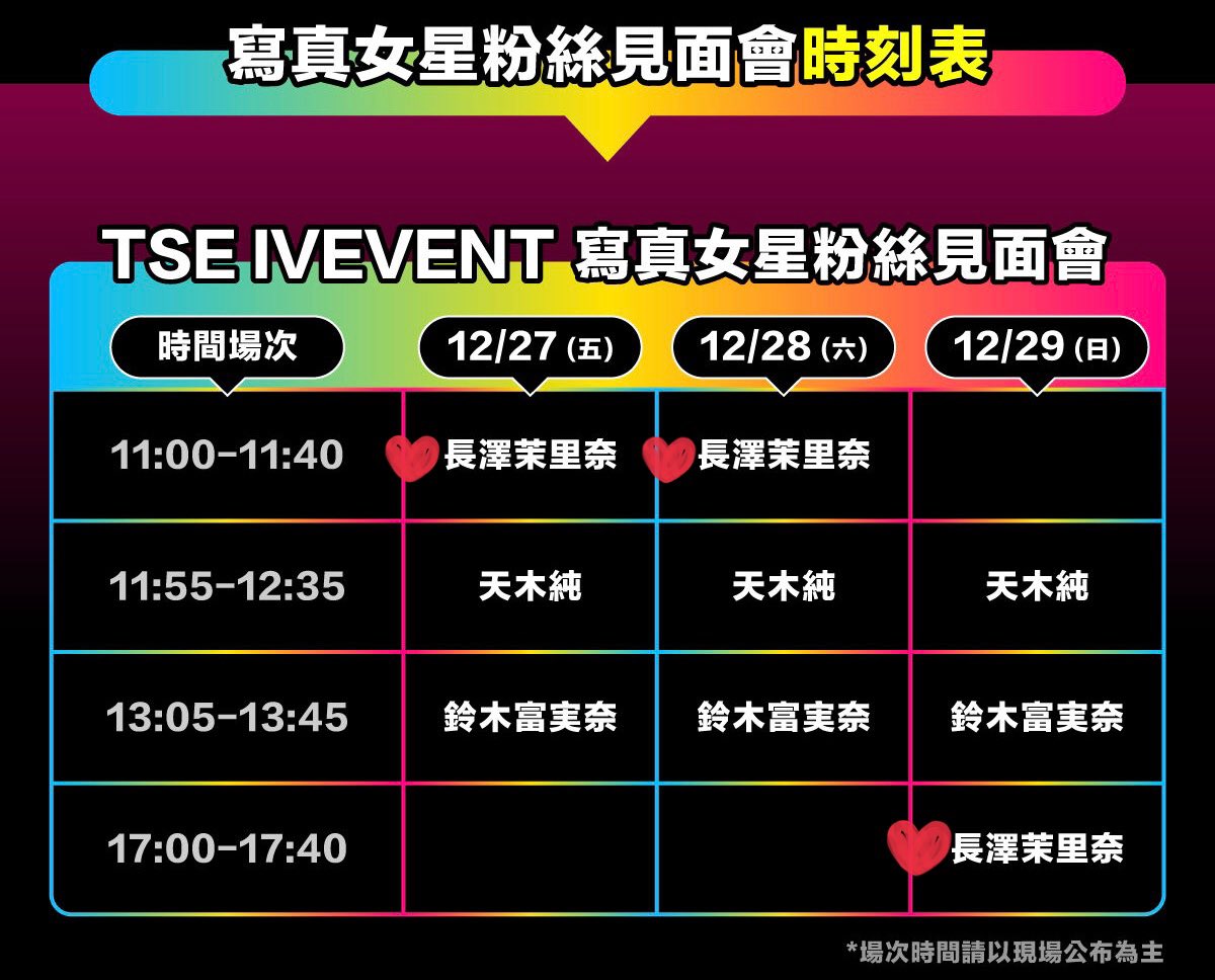 下週我就要去台灣啦🐈
2024 TSE台灣寫真博覽會 ✨學服祭✨
12/27-12/29
台北南港展覽館2館4F

每天我都會在主舞台舉辦超棒的粉絲見面會！
這是和我一起留下最特別回憶的機會哦❤️

現在正熱賣中，快來報名！我們在TSE大舞台見吧！
報名還送 長澤茉里奈 專屬限量周邊商品！
快來獲得獨家專屬禮物🎁

快來TSE，和我一起度過難忘的時光~💖

⬇️🩷
https://t.co/zutLPlMj7K