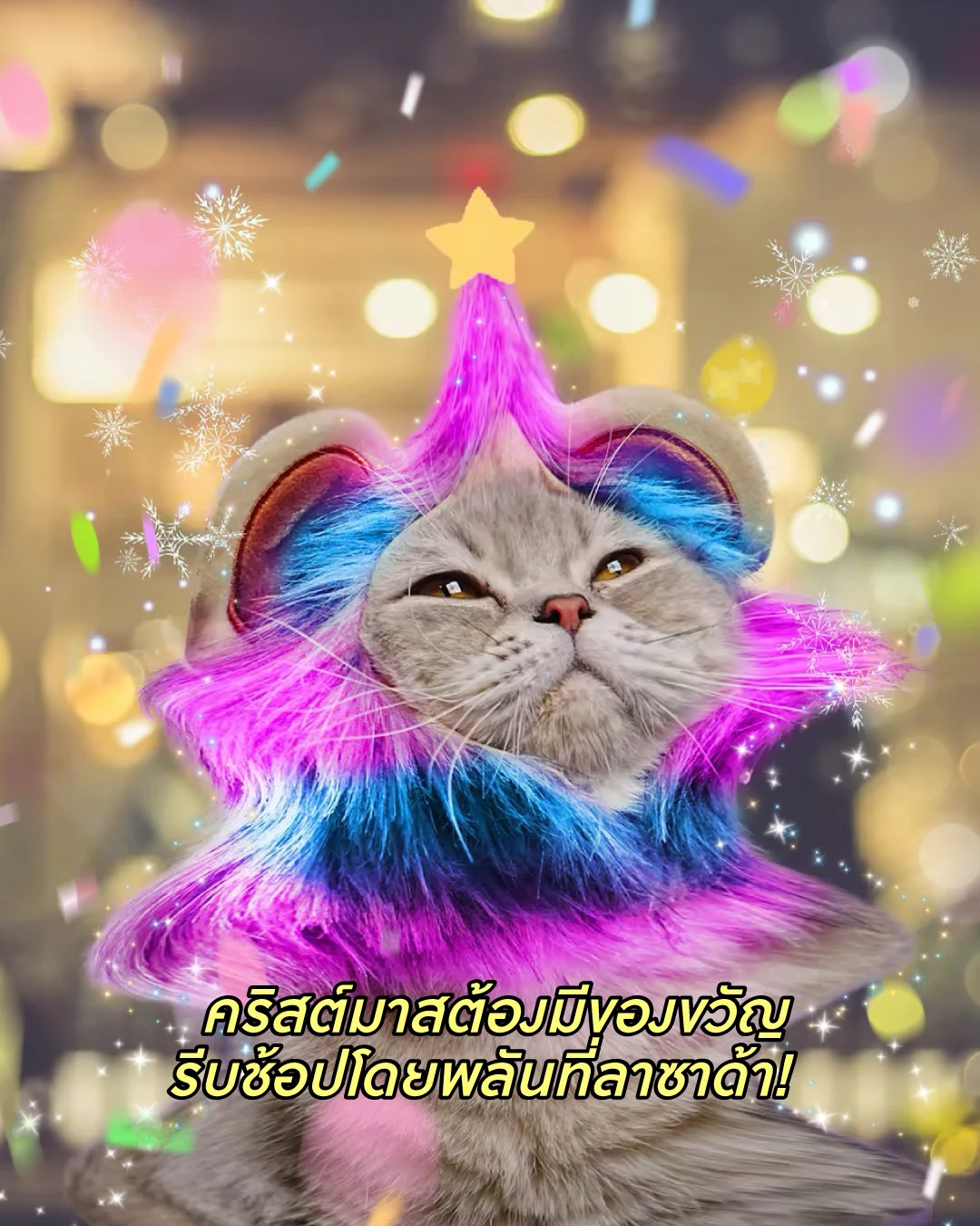 😽 คริสมาสต์ คริสแมว คริสคริสแล้ว เราว่าช้อปที่ลาซาด้า มันดีกว่าจริงจริงนะะะะ🎄 ช้อปฉลองทุกเทศกาลไปกับลาซาด้า ราคาดีกว่า ไม่ต้องเทียบ! 🚛 ส่งฟรีไม่มีขั้นต่ำ*✅ การันตีราคาถูก*📲 ไปช้อปกันได้เลยยย*เงื่อนไขเป็นไปตามที่บริษัทฯกำหนด อ่านรายละเอียดได้ที่ ลาซาด้าแอปพลิเคชัน หรือ https://t.co/P63ihfaYXE#LazadaTH #ลาซาด้าราคาดีกว่าไม่ต้องเทียบ #ลาซาด้ากับราคาที่ดีกว่า