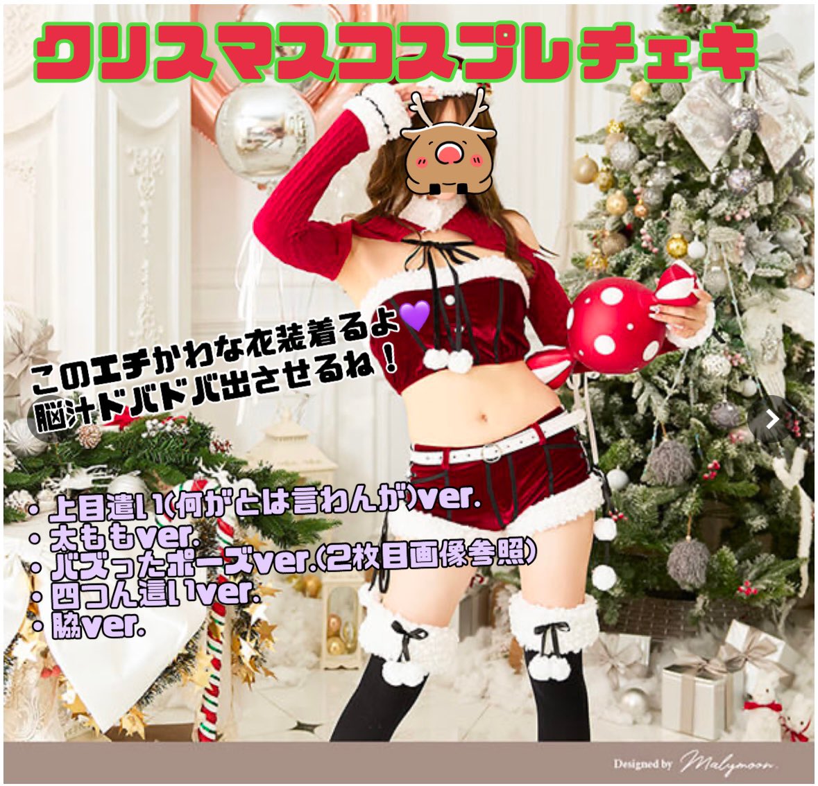🎄エチかわサンタコスプレチェキ🎄

画像の衣装を脳汁ドバドバverに着こなすよ💕
全5ポーズ、その中には前にバズったポーズも！

クリスマスイブ当日のチェキお迎え待ってるね！

https://t.co/eNsoZPQbOi https://t.co/8PCezUpISY