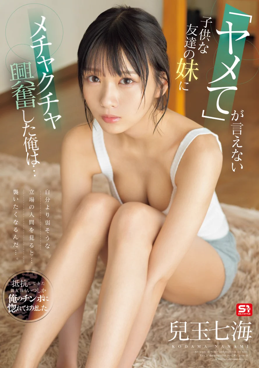 🔔【新作情報解禁！】✨自分より弱そうな立場の人間を見ると…襲いたくなるんだ…。「ヤメて」が言えない子供な友達の妹にメチャクチャ興奮した俺は… 🎥動画https://t.co/YJ1kvYkxD1📀DVDhttps://t.co/qK2SIYP375#エスワン#兒玉七海@_KodamaNanami_ https://t.co/tgTRju0WpP