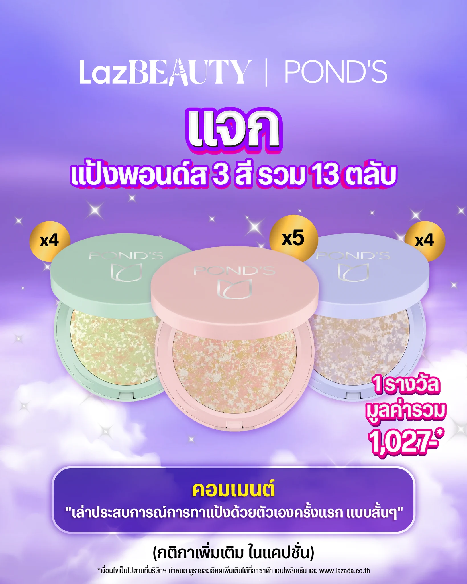 ☺️ LazBEAUTY x POND'S แจกแป้งจัดเต็ม ใช้ได้ทั้งปี! อ่านกติกากันได้เลยย📑 กติกากิจกรรม1. reply บอกเล่าประสบการณ์การทาแป้งด้วยตัวเอง ครั้งแรก แบบสั้นๆ และ ติด hashtag #LazBEAUTY2. คำตอบที่โดนใจกรรมการ รับไปเลย แป้ง พอนด์ส ทั้งหมด 13 ตลับ จำนวน 1 รางวัล* มูลค่ารวม 1,027.-*(ประกอบไปด้วย- พอนด์ส คอมแพค ไบรท์ 4.5g 5 ตลับ- พอนด์ส คอมแพค แอคเน่ 4.5g 4 ตลับ- พอนด์ส คอมแพค พอร์ 4.5g 4 ตลับ)3. ร่วมสนุกได้ตั้งแต่วันนี้ - 31 ธ.ค. 67 เวลา 23.59 น.5. ประกาศรายชื่อผู้โชคดี วันที่ 3 ม.ค. 68 6. รายงานตัว ภายใน 6 ม.ค. 68 เวลา 12.00 น. มิฉะนั้นจะถือว่าสละสิทธิ์***ทางลาซาด้าขอสงวนสิทธิ์ในการเปลี่ยนแปลงเงื่อนไขกิจกรรมใดๆ โดยไม่ต้องแจ้งให้ทราบล่วงหน้า และของรางวัลไม่สามารถตัดทอนเพิ่มหรือแลกเปลี่ยนเป็นเงินสด สิ่งของรูปแบบอื่นได้**คำตัดสินของบริษัท ฯ ถือเป็นที่สิ้นสุด