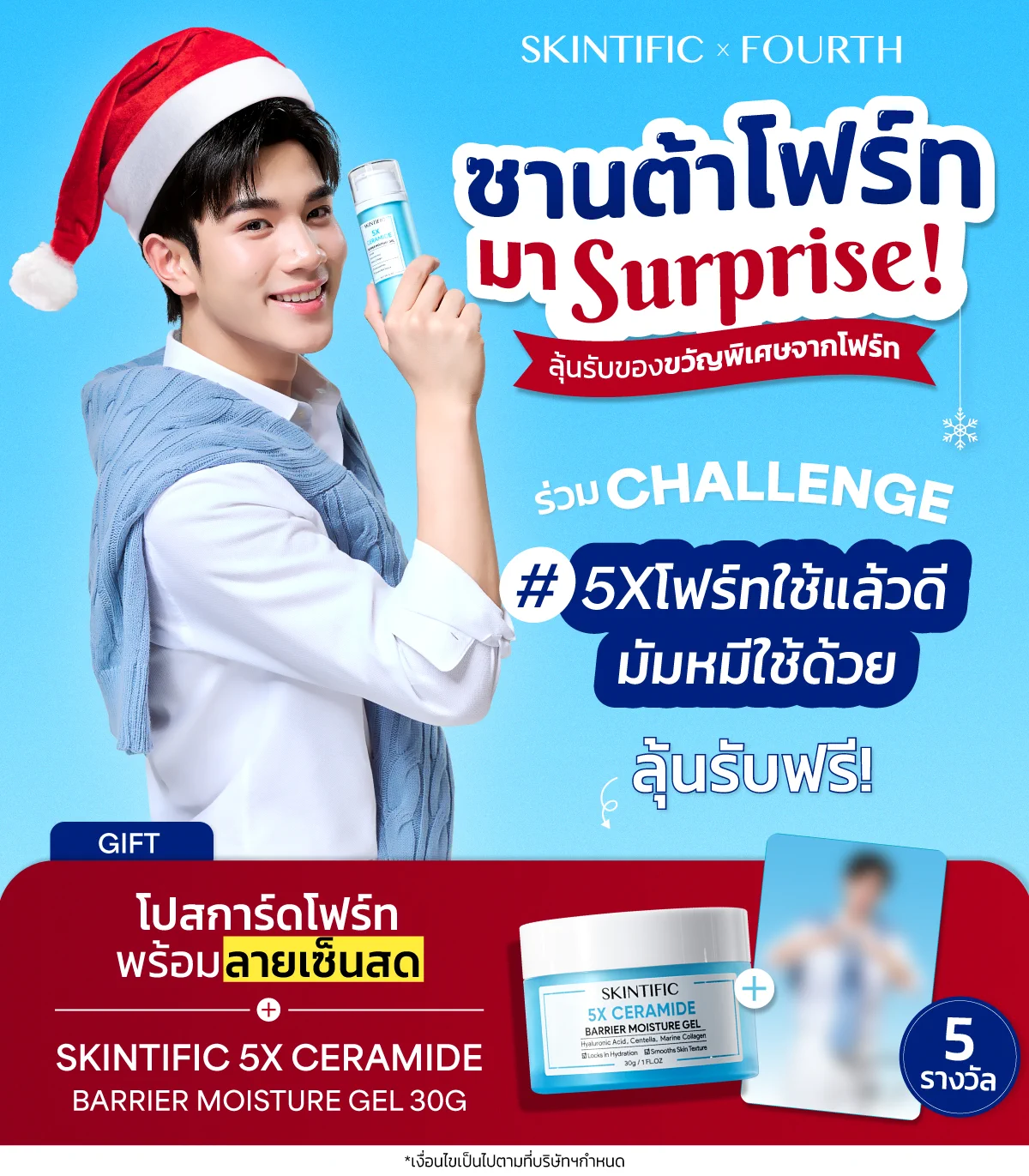 Santa FOURTH is here 🎅🏻🎄โฟร์ทมีของขวัญสุดพิเศษมาฝาก!🪄 เพียงเข้าร่วม Challenge #5Xโฟร์ทใช้แล้วดีมัมหมีใช้ด้วย ให้ครบ 7 วัน ก็ลุ้นรับของขวัญสุดพิเศษจากโฟร์ทไปเลยย 🩵อ่านกติกาได้ที่ Thread ด้านล่างนี้ 👇🏻#SKINTIFIC5XCERAMIDE #SKINTIFICXFOURTH#5Xโฟร์ทใช้แล้วดีมัมหมีใช้ด้วย https://t.co/vnxaTA6pc3