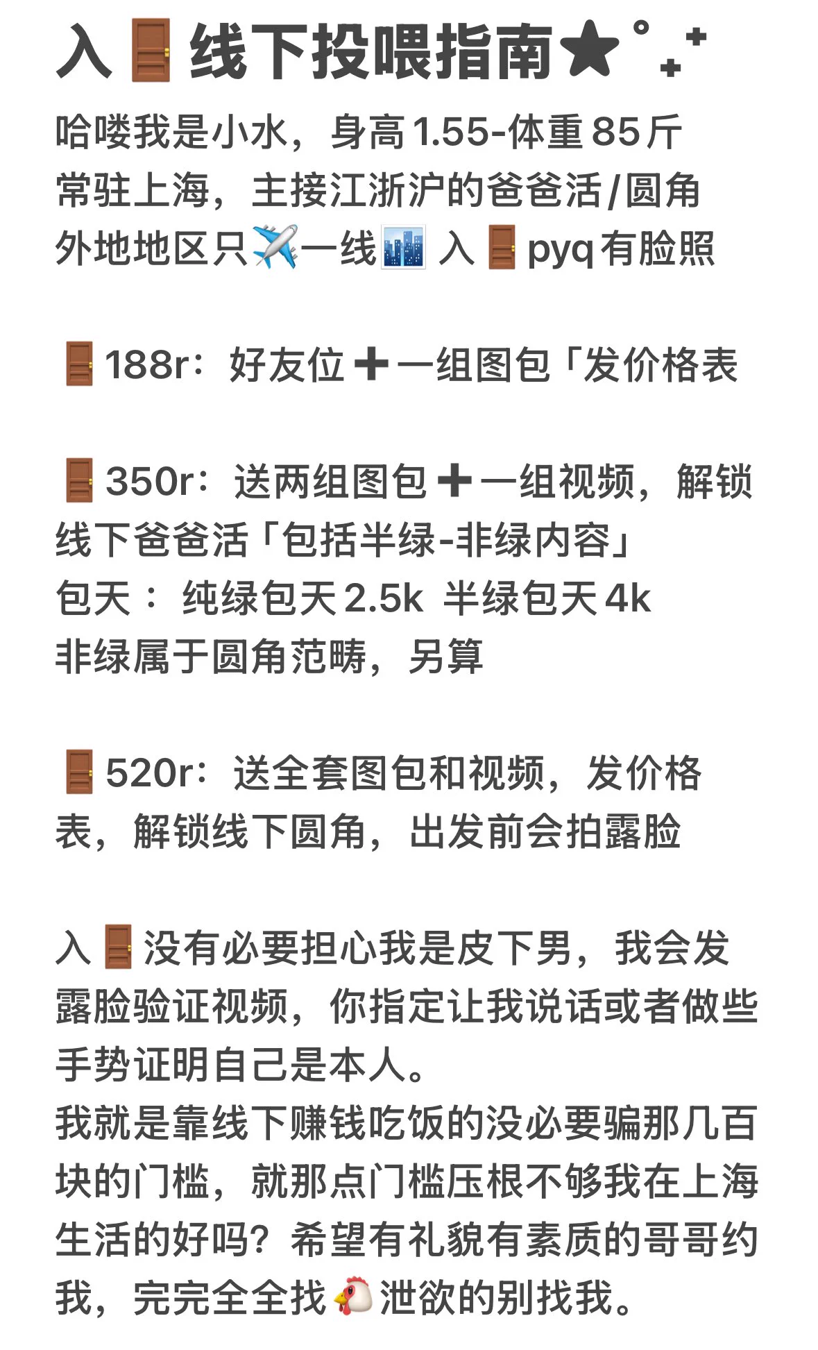 关于小水的入🚪投喂指南：私信发我口令留下您的🛰️和姓氏我加您入🚪我的pyq有脸照，也会发露脸验证视频，我就靠线下吃饭，如果靠骗那点破门槛钱我早就噶在上海了知道吗？我就在上海常驻上海，常跑江浙接单。私信发“在吗？”“怎么入🚪”之类的无脑话就滚我压根不会回复，爱入不入入🚪不退感谢投喂 https://t.co/25Ys8NDXea