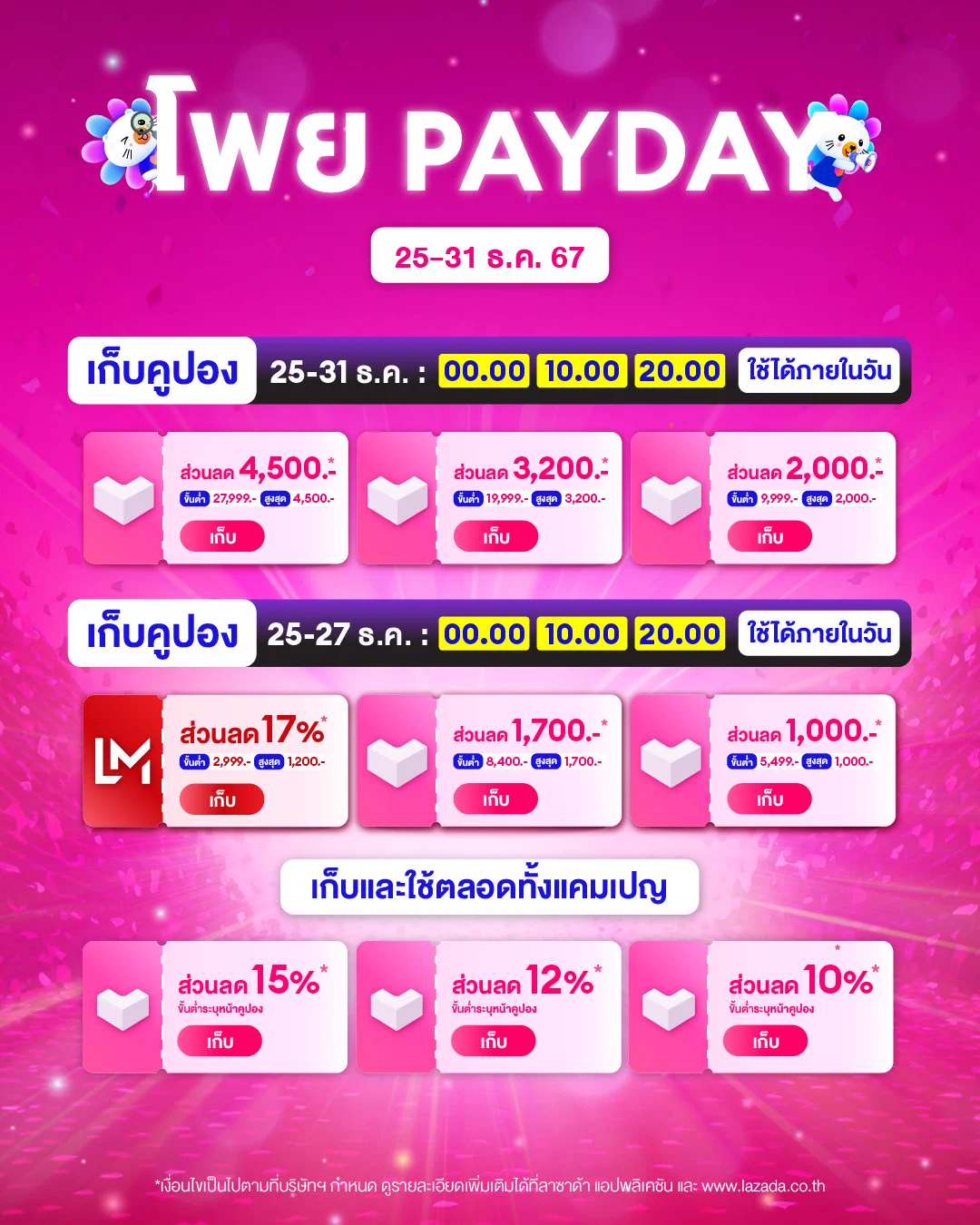 🎉 ช้อปท้ายเดือน ส่งท้ายปี ต้องมีคูปองลดให้คุ้ม!เปิดโพยคูปองลาซาด้า Payday ไปเก็บแล้วช้อปกันได้เลย⏰ 25-31 ธ.ค. 67📲 กดเข้าลาซาด้าเลย#LazadaTH #LazadaPayday https://t.co/HK7ZUAjVjJ
