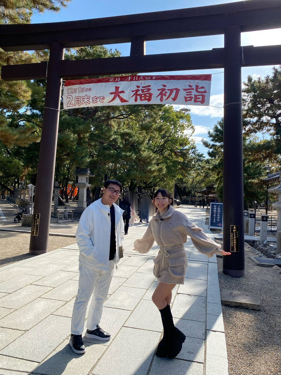 奈良テレビ「いい福みつけ旅」
本日12/25 23:30-24:00放送です✨
えべっさんや福男選びで有名な兵庫県「西宮神社」に初めて行きました🏃‍♂️💨
まさにいい福たっぷりなロケ！楽しかった〜！
放送後にはYouTubeにもアップされます🐈
ぜひみてください🥰🥰🩷
#いい福みつけ旅
#奈良テレビ
#福盛訓之
#長澤茉里奈