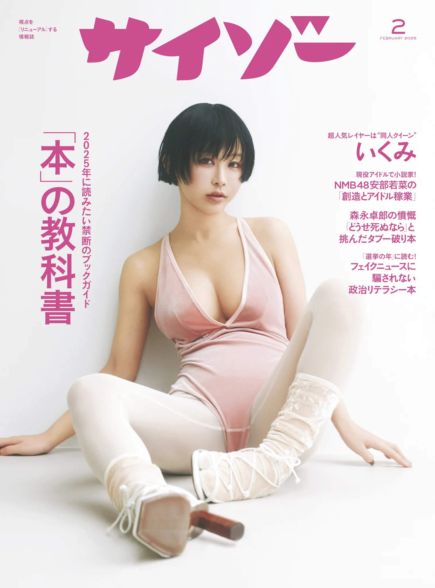 「サイゾー」2025年2月号 特集は「本」。表紙は「同人グラビア界の女神」こと、いくみさん。リアルに、ハイパーいくみでした。本日発売、よろしくお願いします🙏photo　Michiyo YANAGIHARAstyling　Sho Furukawahair &amp; make-up　KATO (TRON) https://t.co/wWPL0gMBaY
