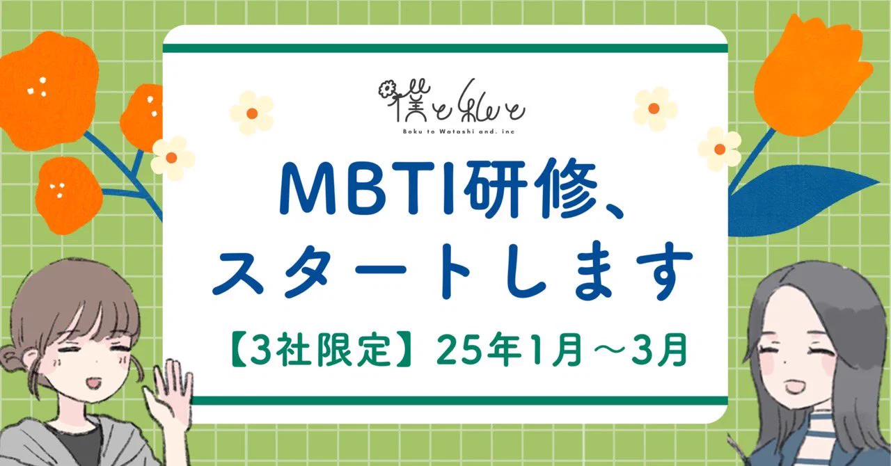 🌷「MBTI研修」が事業として咲きました🌷社内向けに実施していた「MBTI研修」をこの度外部向けの展開も始めることとなりました！！🫡そこでトライアルとしてモニターとなっていただける会社を3社募集します✉️ぜひシェアしていただけると嬉しいです🌸https://t.co/gwoVBCoJFx https://t.co/kiI0jFloDB