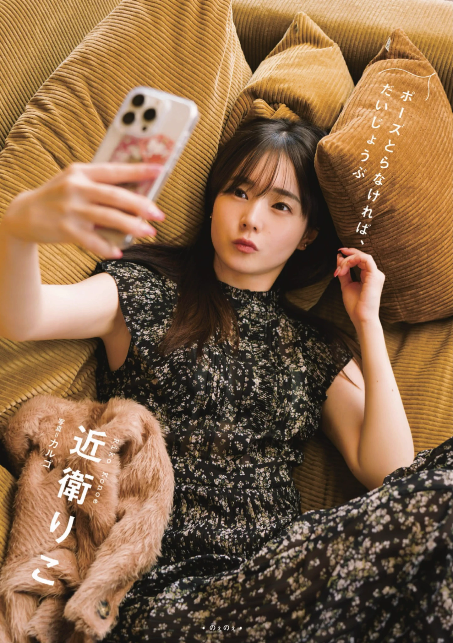 コミケ新刊のおしらせ①【ポーズとらなければ、だいじょうぶ】近衛りこがいつも以上にのぇのぇで、いつもの近衛りこの、のぇのぇ写真集です👍🏻言語化しづらいのですが、とてもいいものになりました。見終わった後に、これはいいものだな〜！の気持ちになると思います👍🏻自信ｱﾘ#C105新刊 https://t.co/VzoqaTTMB5