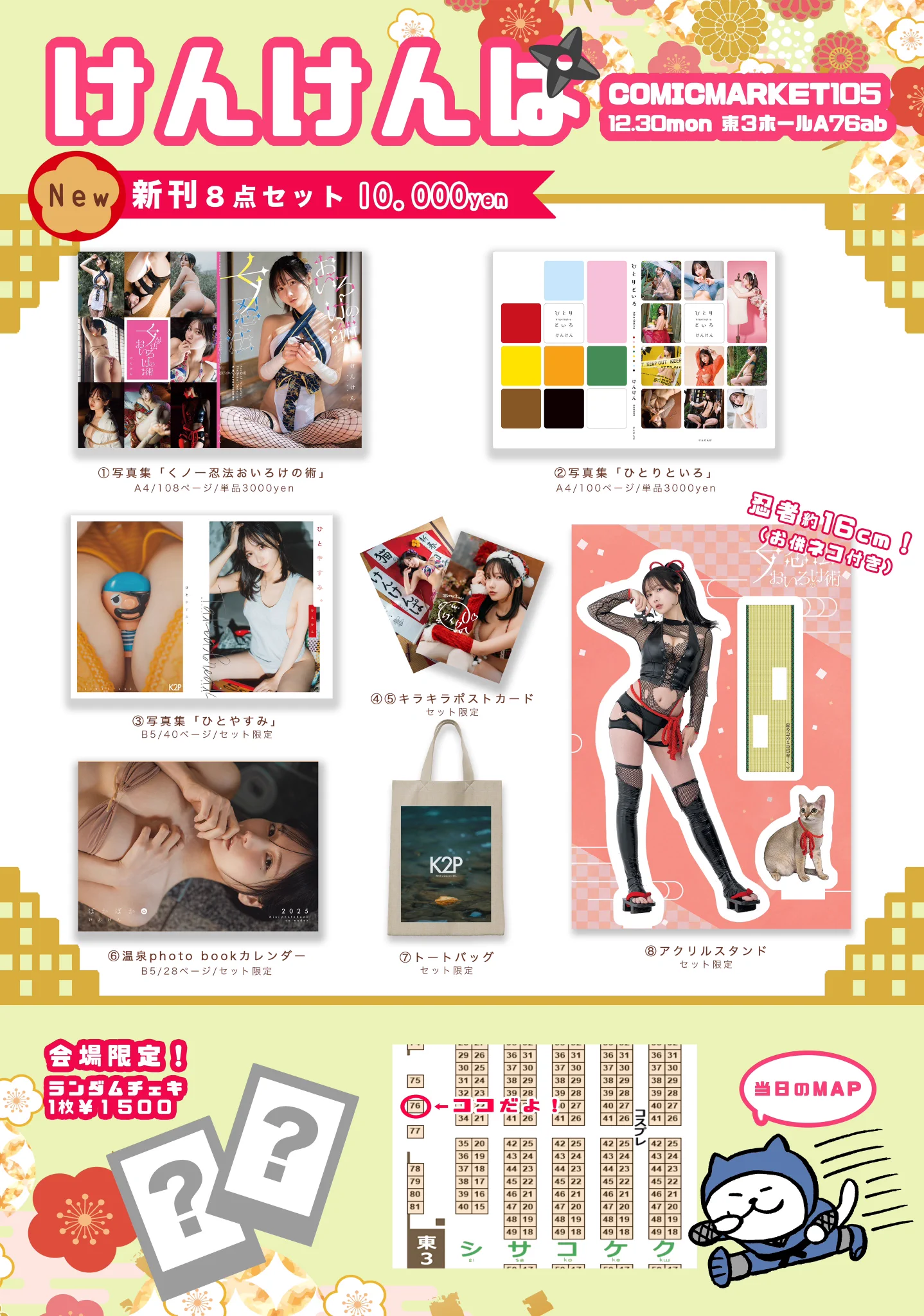 🌸コミケお品書き🌸C105の新刊写真集は3冊👀コミケで写真集を手に入れてくれた方には当日サインできますᥫ᭡🖍会場限定の落書きチェキもあるよ📷🌈"12/30 東A76ab けんけんぱ”でお待ちしてます🫶✨️にんにん🥷！ https://t.co/1J2RWesCi7