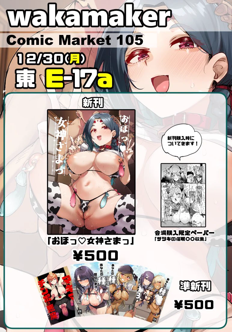 C105のお品書きです！新刊購入してくださった方には先着順ですが会場限定ペーパーがついてきます１２月３０日(月)は「東1ホール E‐17a　ｗａｋａｍａｋｅｒ」にイクしかないですぞ！！ https://t.co/kxnO2GGnA7
