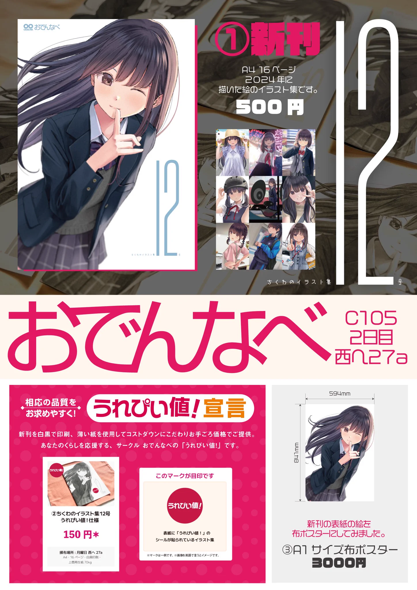 【C105 お品書き】2日目は西へ27a おでんなべ に来てね🥺新刊と布ポスターを作りました。新刊は昨今の物価高を鑑みてイラスト集としては画期的なペラ紙に白黒印刷という方法でコストダウンにこだわった「うれぴい値！」仕様も作りました。あなたのくらしを応援するサークルおでんなべです。 https://t.co/50j5Cj0AaF