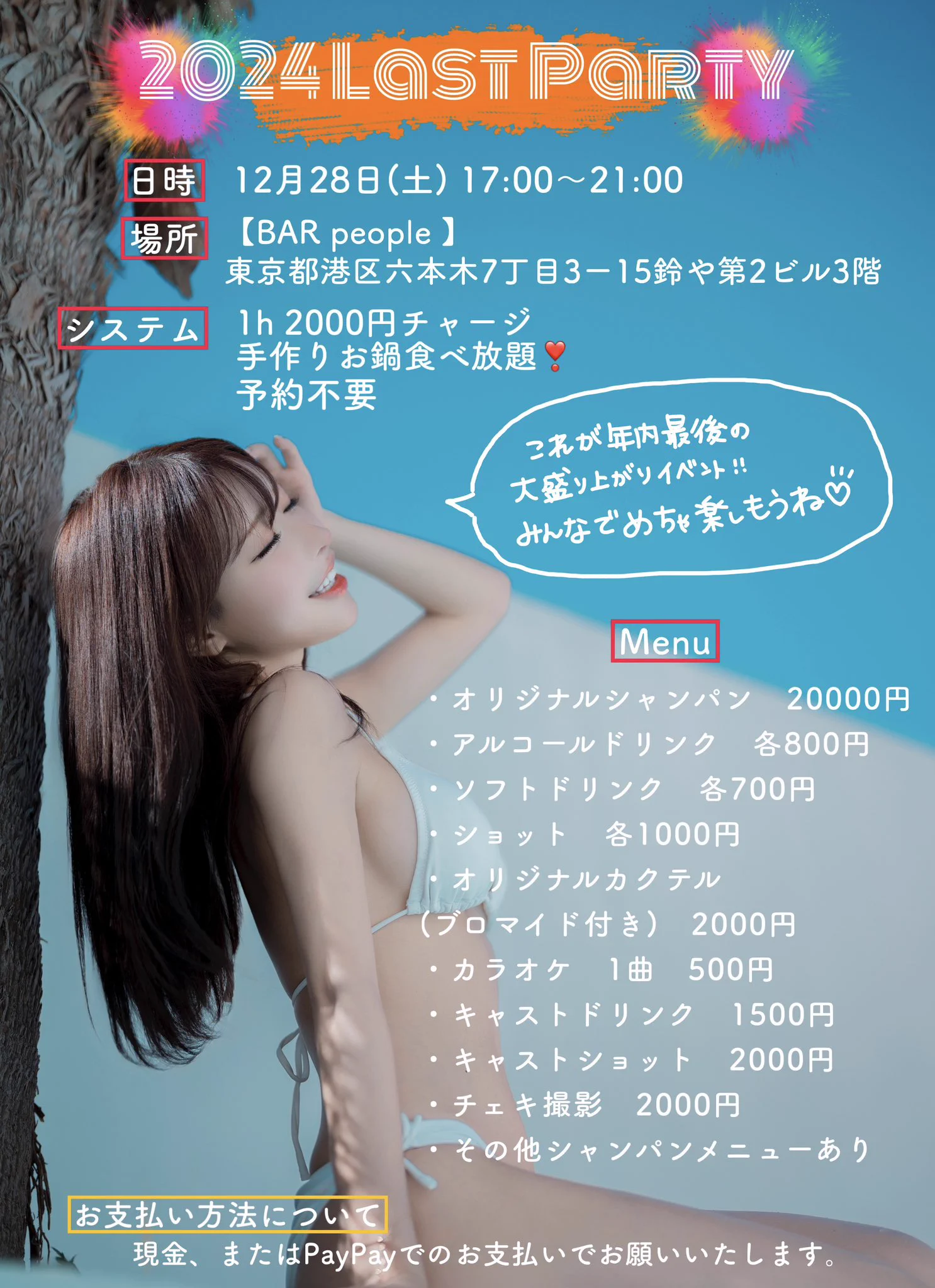ついに明日‼️一緒に忘年会しようねーーーー🎉❤️日時:12/28（土）17:00〜21:00場所:【Bar people】東京都港区六本木7-3-15 鈴や第2ビル3階予約不要なのでお気軽にお越しください🥰 https://t.co/z76ZM2Pdqz