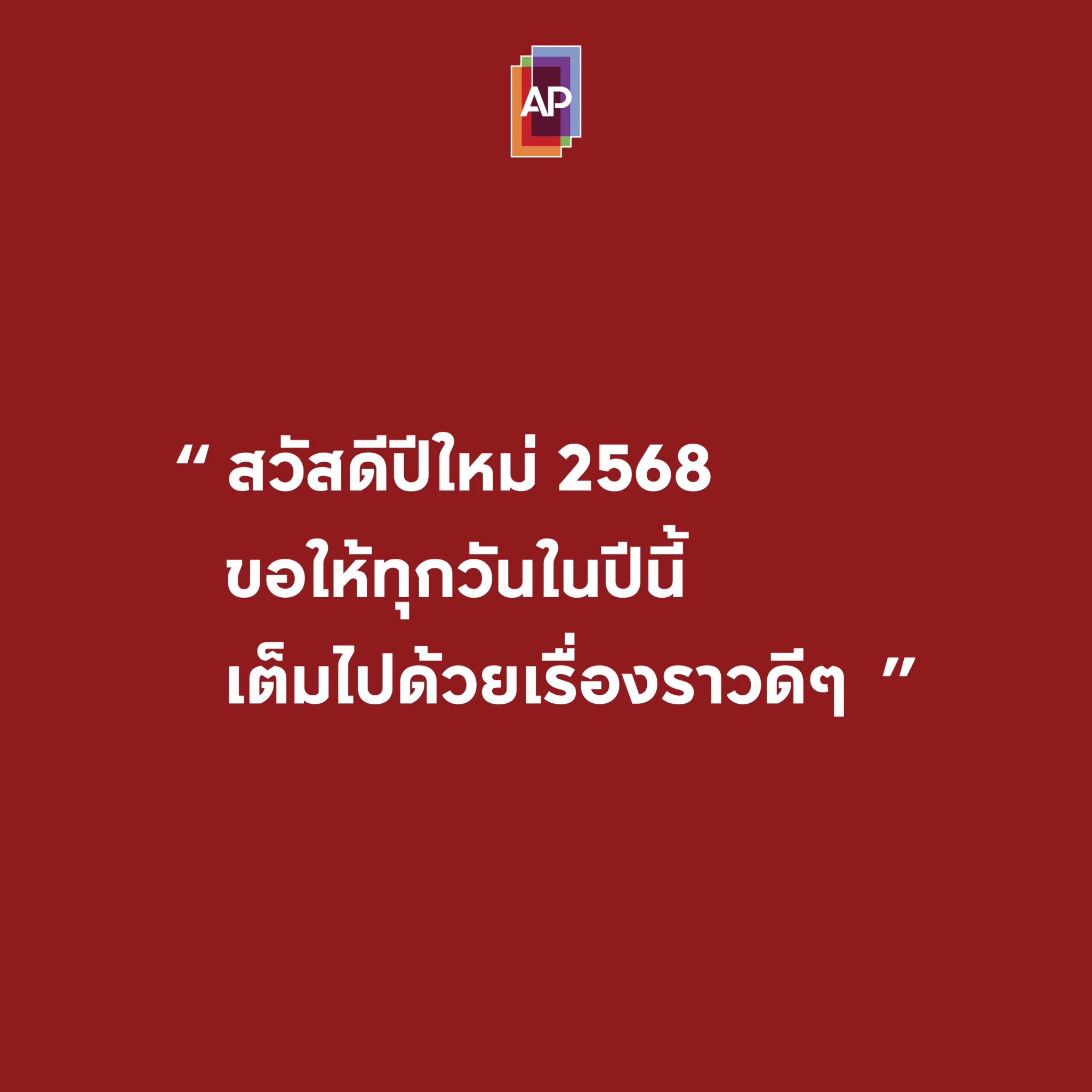สวัสดีปีใหม่ 2568 ขอให้ทุกวันในปีนี้เต็มไปด้วยเรื่องราวดีๆ#APThai #ชีวิตดีๆที่เลือกเองได้ #APLivingseries https://t.co/tKSzS6mEKP