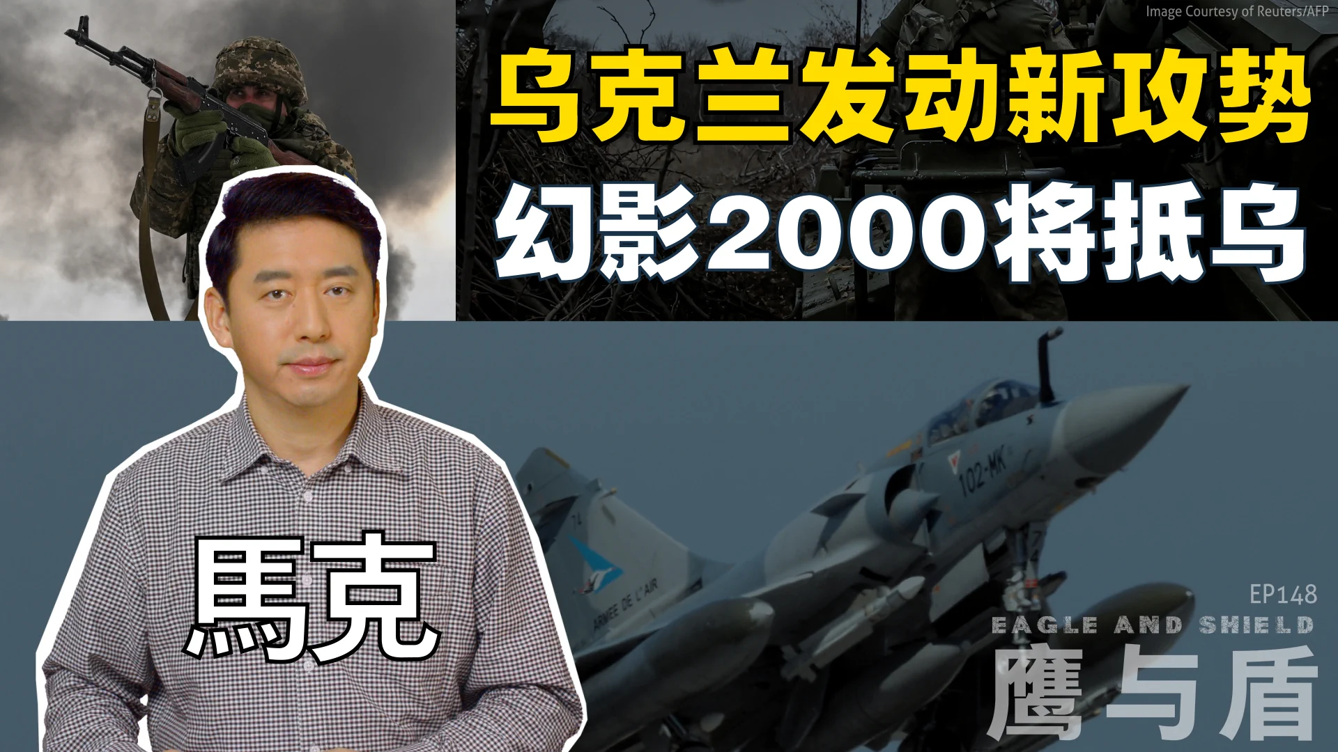 新年刚过，1月5日清晨，乌克兰军队突然在库尔斯克发起了新的攻势。这是否是乌军的一场大规模牵制作战，而真正的进攻重点则在别处？另外，法国援助乌克兰的首批幻影2000-5F战机据报道将在1月20日抵达乌克兰。在本期《鹰与盾》节目中，主持人马克将为您详细分析俄乌战场的最新态势。 https://t.co/f74f8NhRHW