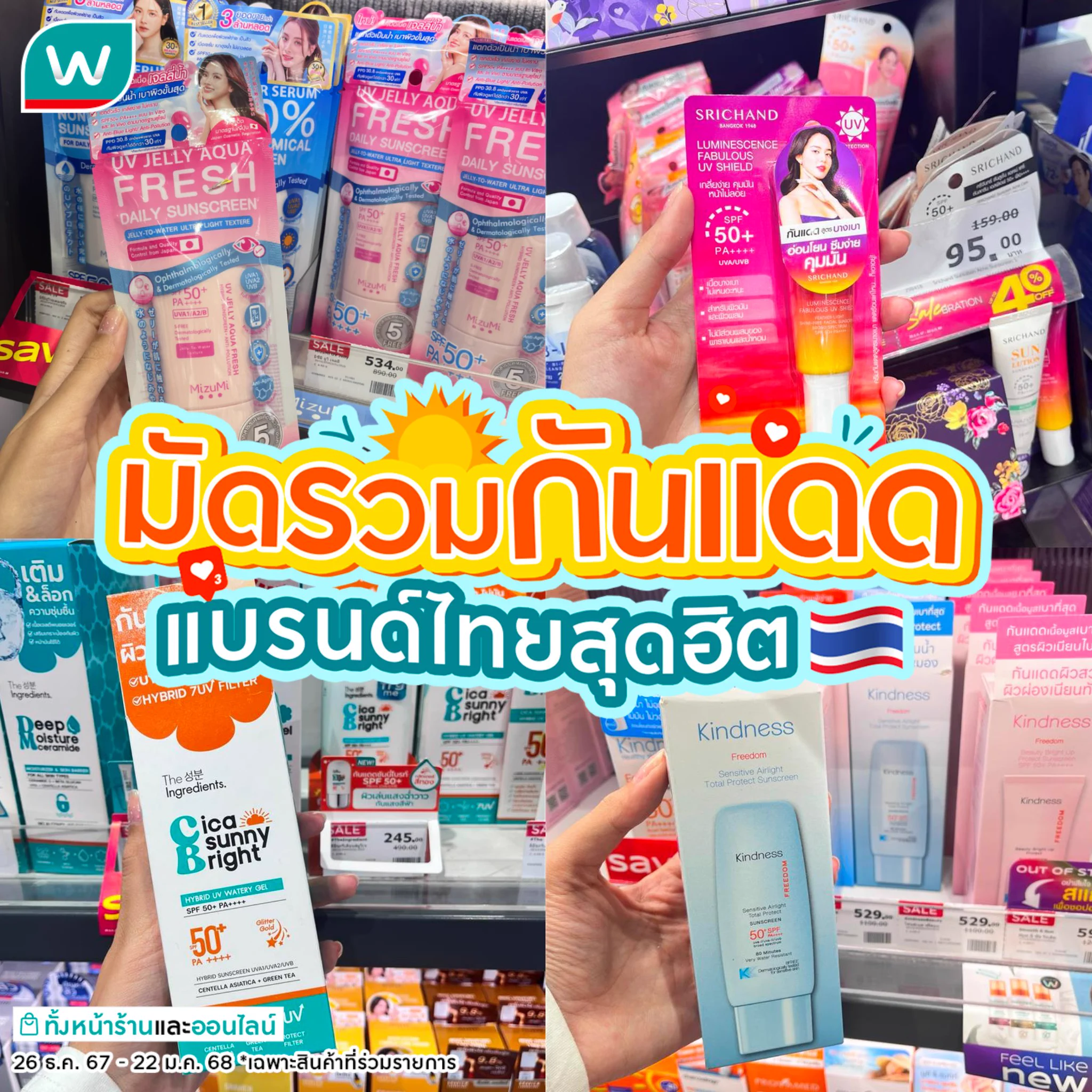😎#ป้ายยากันแดด แบรนด์ไทย ที่ใครก็ว่าจึ้ง 🌞แดดแรงขนาดนี้ จบปัญหาผิวเบิร์นด้วยกันแดดดีๆ ซักตัว มาพร้อมโปรเด็ด💥ลดแรงจัดเต็มสูงสุด 40%#watsonsth #รีวิววัตสัน #โปรวัตสัน #Sunscreen https://t.co/O9kpyvENzl