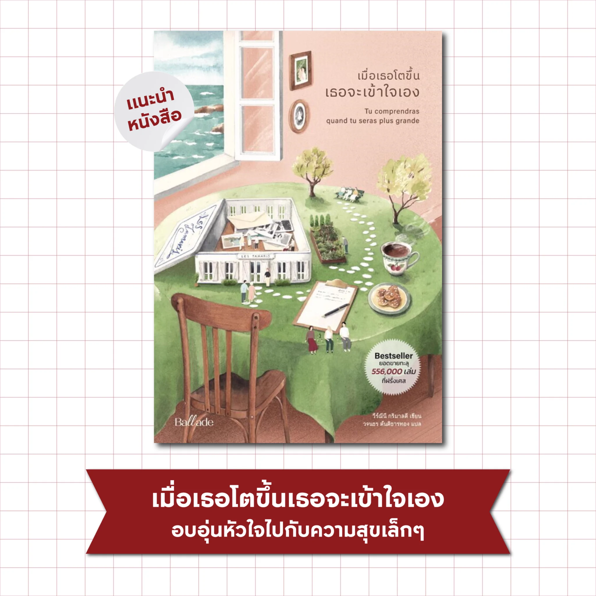 "เมื่อเธอโตขึ้นเธอจะเข้าใจเอง" เรื่องราวของฌูเลียที่เพิ่งผ่านความสูญเสียครั้งใหญ่ ก่อนจะกลายเป็นนักจิตวิทยาในบ้านพักคนชรา ที่ที่ทำให้เธอรู้จักความแข็งแกร่ง ความรัก และมิตรภาพฉบับสูงวัย สะท้อนความสุขเล็กๆ ที่ทำให้เธอยิ้มได้อีกครั้ง#APThai #ชีวิตดีๆที่เลือกเองได้ #APLivingseries https://t.co/C0Tfd5x1Yz