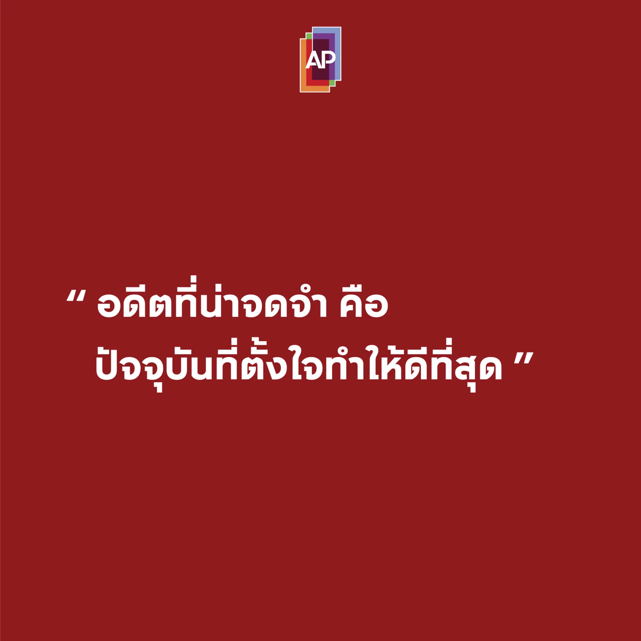 อดีตที่น่าจดจำ คือปัจจุบันที่ตั้งใจทำให้ดีที่สุด#APThai #ชีวิตดีๆที่เลือกเองได้ #APLivingseries https://t.co/wfn0yGrpsC