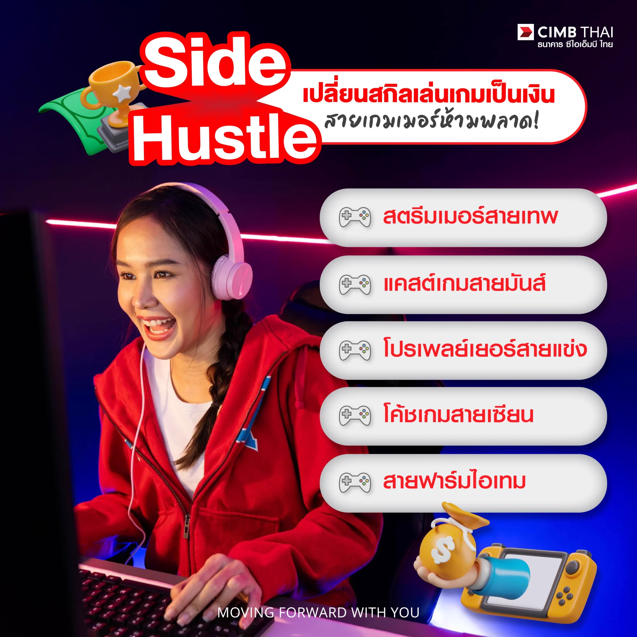 ⚡ เปลี่ยนสกิลเล่นเกมเป็นเงิน!! Side hustle ที่สายเกมเมอร์ห้ามพลาดSide Hustle คืออะไร?พูดง่ายๆ ก็คือ “งานเสริม” นั่นแหละ เป็นการหารายได้เพิ่มเติมที่สามารถทำควบคู่กับงานประจำได้ เป็นอีกโอกาสที่จะช่วยสร้างรายได้ในเวลาว่าง!!#SideHustle เหล่านี้ที่อาจเป็นโอกาสทองในการสร้างรายได้ จะมีอะไรบ้างมาดูกัน!!💻สตรีมเมอร์สายเทพ : เล่นเกม พูดเก่ง ได้ทั้ง ดอม ได้ทั้ง ซับ🕹️แคสต์เกมสายมันส์ : เล่าเพลิน แชร์ทริกปัง คนดูรัก คนสนับสนุน🏆โปรเพลย์เยอร์สายแข่ง : โชว์สกิล ลุย Esports ลุ้นเงินรางวัล สร้างชื่อเสียง🎮โค้ชเกมสายเซียน : เปิดคอร์สติว พาผู้เล่นสู่โปร!🛒สายฟาร์มไอเทม : ขายของแรร์ เงินเข้าแบบจุกๆ💬 เล่นเกมก็สามารถสร้างรายได้ให้คุณได้ พร้อมลุยกันหรือยัง?#CIMBTHAIBANK #ธนาคารซีไอเอ็มบีไทย #MOVINGFORWARDWITHYOU #SideHustle #สายเกมเมอร์
