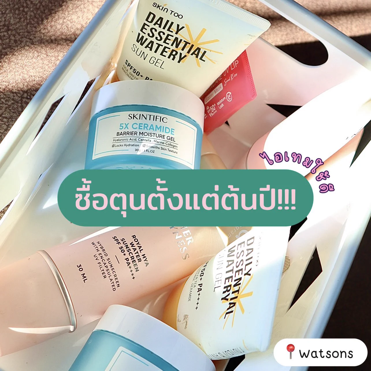 มัดรวมไอเทมใช้ดี ใช้ซ้ำ ใช้ตลอด! และซื้อตุนตั้งแต่ต้นปีไปเลอออ🛍️🫶🏻 เพราะวัตสันจัดโปร (อีกแล้ว!!!) ชอบๆ ปกติก็ช้อป Watsons ตลอด มั่นใจว่าของแทร่ ราคาดี สินค้าเยอะ เริ่ดทุกตรง🎉 รอบนี้เป็น SALEABRATION ชอปฟิน อินเลิฟ ลดสูงสุด 40% ไม่ตุนยังไงไหว#ชอปฟินอินเลิฟ #วัตสันฉลองปีใหม่ลด40เปอร์ #รีวิววัตสัน