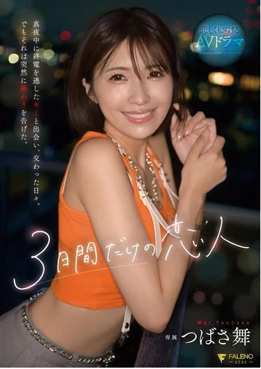【新作情報】3日間だけの恋人 真夜中に終電を逃したキミと出会い、交わった日々。でもそれは突然に終わりを告げた。 つばさ舞さんシンク書店全店で販売中です📢#つばさ舞 #シンク書店 https://t.co/oeyPFeqaad