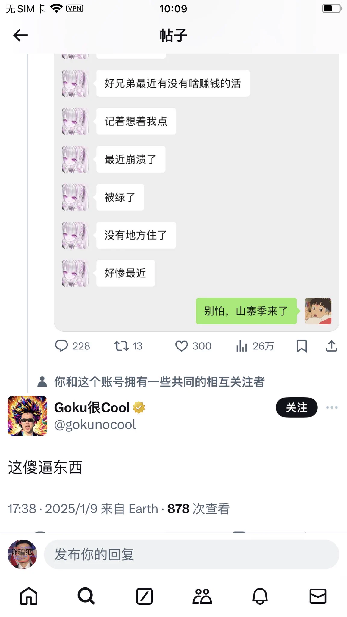 这个叫goku的人，算是我在币圈最讨厌的装逼土鳖了，他的发型真的太土鳖太丑了，当时我跟福禄寿闹掰也是因为他，一堆kol都知道最早我在福禄寿的群，忽然有一天，我跟别人聊天还是咋地，这个goku上来就骂我，骂我赌狗，各种羞辱我的话出来，因为他骂我所以我骂起他来了，然后福禄寿他妈的不仅不帮我，还去袒护这个主动骂我的人，然后气的我退群了，到了后面一段时间我就跟福禄寿彻底翻脸了这个goku是一个彻底的土鳖，用的发型跟傻逼似的，还以为自己很酷，实际上土鳖到极点了，一天天说自己狗哥狗哥，谁他妈认识你啊，一条狗就会蹭别人热度，这个goku是条典型的狗，我与他无冤无仇，在群里无缘无故来骂我，这种傻逼自视清高，瞧不起所有合约玩家，合约玩家在币圈占百分之80，说真的你这条狗我都没听说过你，币圈谁知道你这条狗