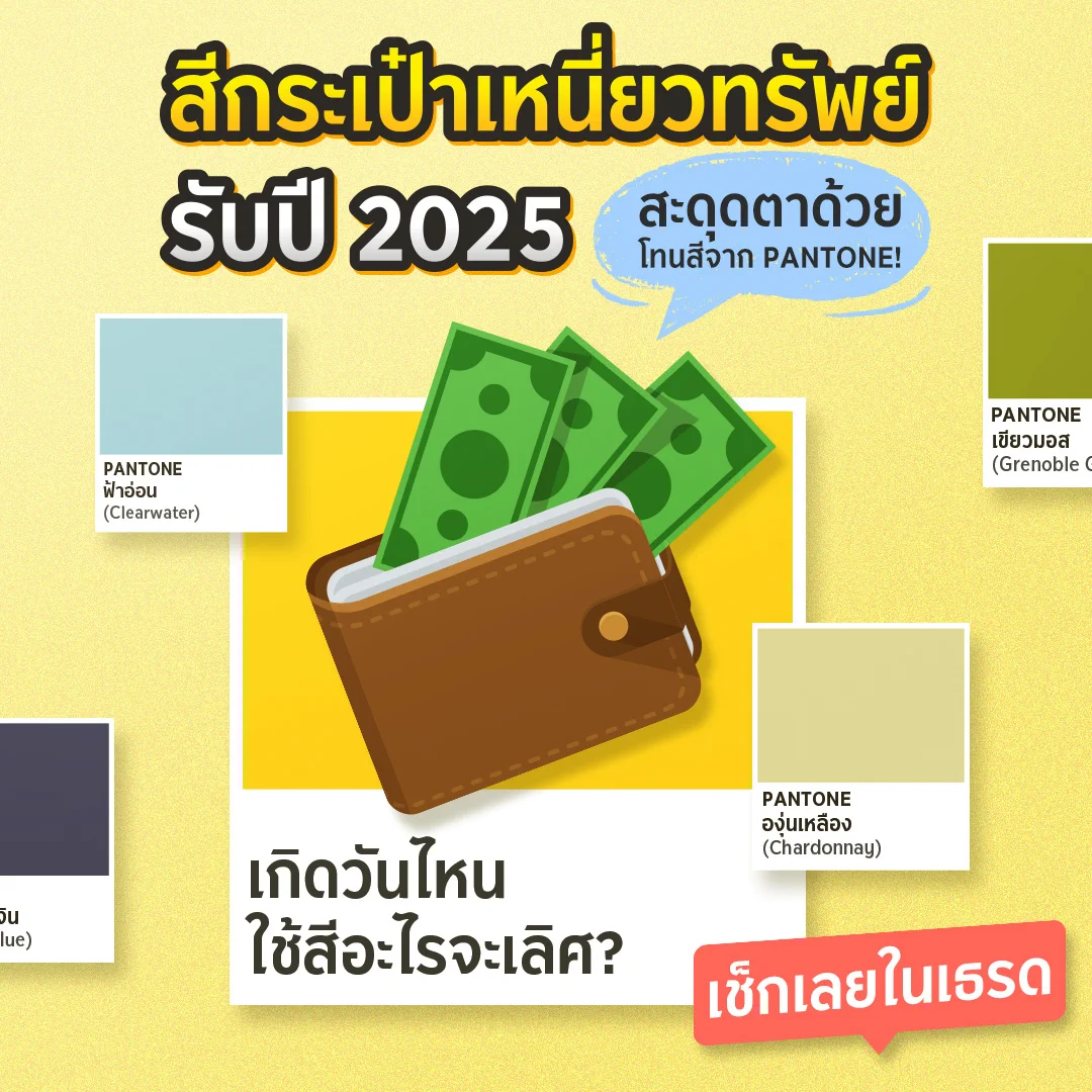 จะมาเป็นกระเป๋าตังค์เหมือนกันไม่ได้❗️อยากเปิดปีแบบปังๆ ต้องมีกระเป๋าตังค์ใบใหม่ พร้อมสีกระเป๋าเหนี่ยวทรัพย์รับปี 2025 สะดุดตาด้วยโทนสีจาก PANTONE 👛🎉เกิดวันไหนต้องใช้สีอะไร? เช็กเลย! 👇#Krungsri #KrungsriSimple #ชีวิตง่ายได้ทุกวัน https://t.co/nkfozJkASO