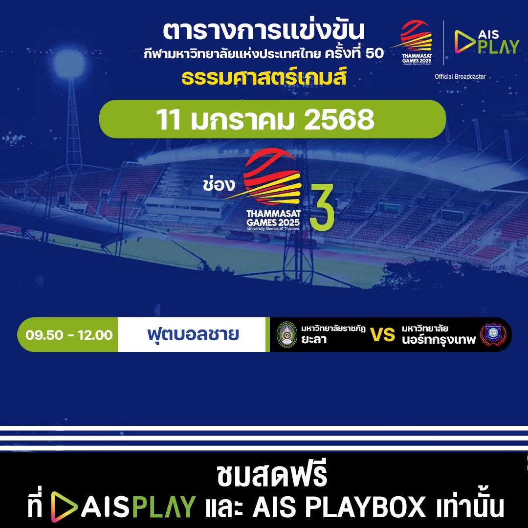 โปรแกรมถ่ายทอดสด กีฬามหาวิทยาลัยแห่งประเทศไทย ครั้งที่ 50 “ธรรมศาสตร์เกมส์ 2025” ประจำวันที่ 11 มกราคม 2568🗓 ถ่ายทอดสดระหว่างวันที่ 9 - 18 มกราคม 2568#AIS5G #AISPLAYxTUGAMES2025#ThammasatGames2025 #ธรรมศาสตร์เกมส์2568 https://t.co/234PXkUhWW
