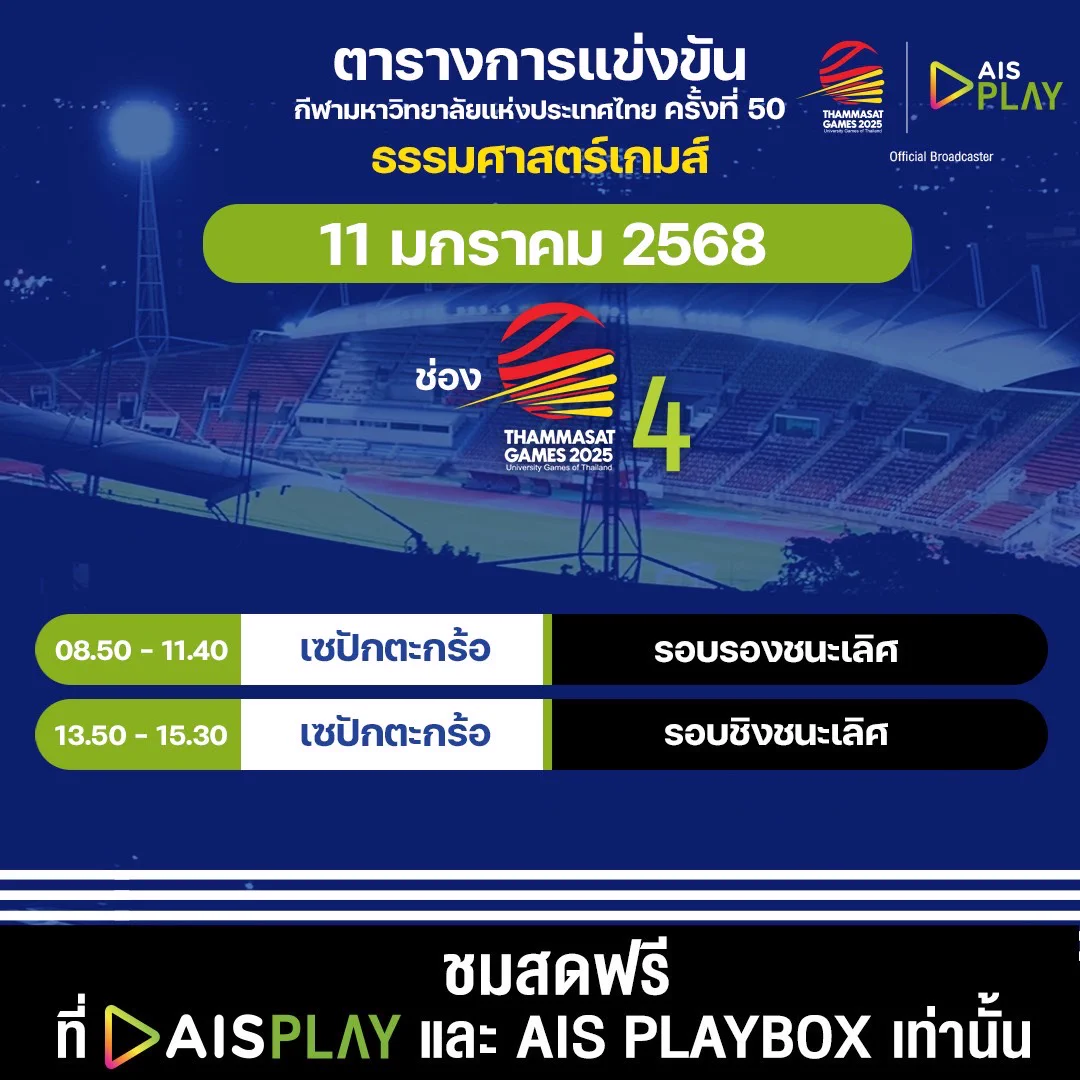 โปรแกรมถ่ายทอดสด กีฬามหาวิทยาลัยแห่งประเทศไทย ครั้งที่ 50 “ธรรมศาสตร์เกมส์ 2025” ประจำวันที่ 11 มกราคม 2568🗓 ถ่ายทอดสดระหว่างวันที่ 9 - 18 มกราคม 2568#AIS5G #AISPLAYxTUGAMES2025#ThammasatGames2025 #ธรรมศาสตร์เกมส์2568 https://t.co/234PXkUhWW