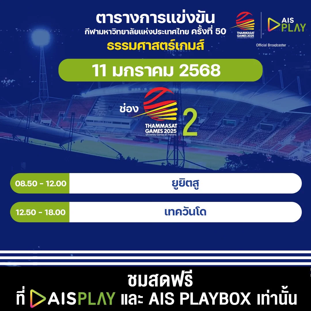 โปรแกรมถ่ายทอดสด กีฬามหาวิทยาลัยแห่งประเทศไทย ครั้งที่ 50 “ธรรมศาสตร์เกมส์ 2025” ประจำวันที่ 11 มกราคม 2568🗓 ถ่ายทอดสดระหว่างวันที่ 9 - 18 มกราคม 2568#AIS5G #AISPLAYxTUGAMES2025#ThammasatGames2025 #ธรรมศาสตร์เกมส์2568 https://t.co/234PXkUhWW