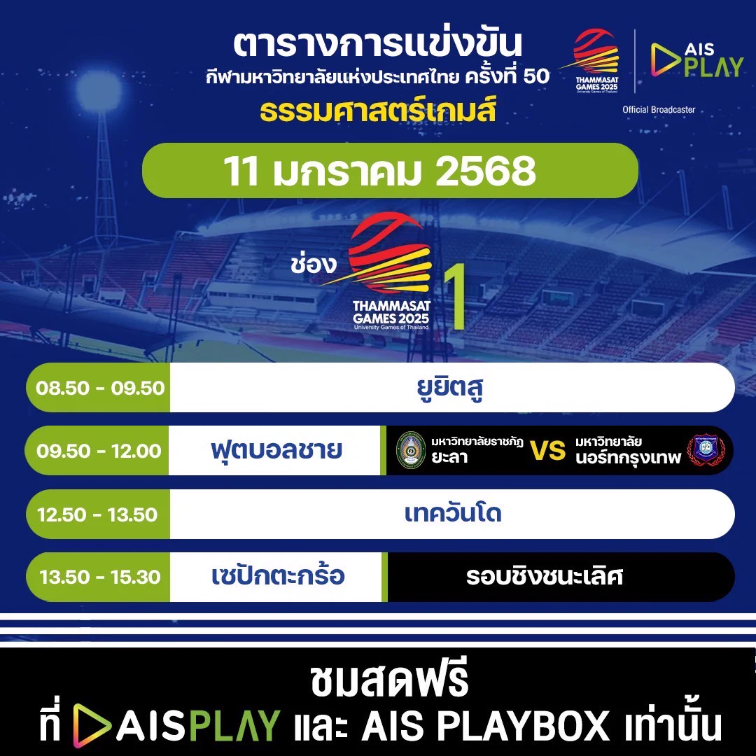 โปรแกรมถ่ายทอดสด กีฬามหาวิทยาลัยแห่งประเทศไทย ครั้งที่ 50 “ธรรมศาสตร์เกมส์ 2025” ประจำวันที่ 11 มกราคม 2568🗓 ถ่ายทอดสดระหว่างวันที่ 9 - 18 มกราคม 2568#AIS5G #AISPLAYxTUGAMES2025#ThammasatGames2025 #ธรรมศาสตร์เกมส์2568 https://t.co/234PXkUhWW