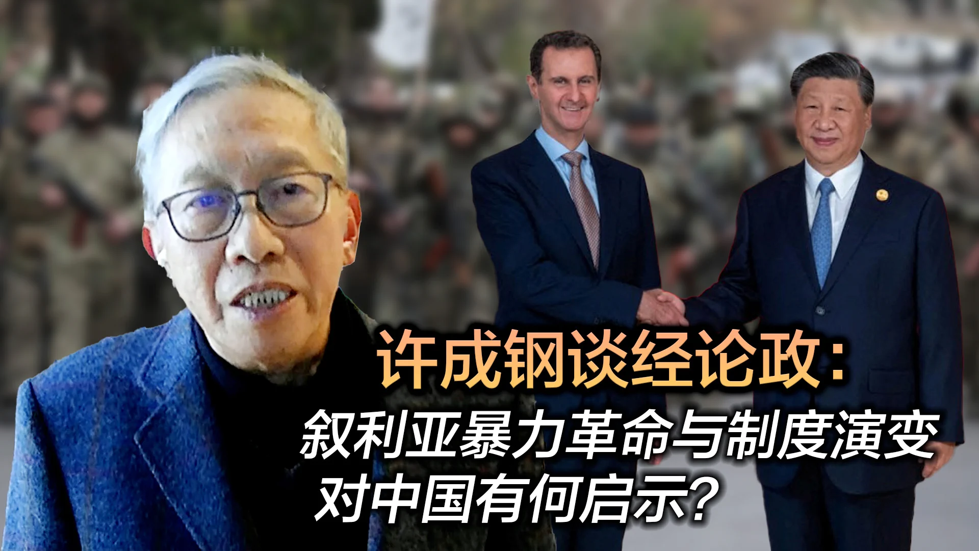 一个多月来，叙利亚局势让全世界为之瞩目。2024年12月，反对派武装力量推翻阿萨德家族半个多世纪的独裁统治。通过暴力革命实现的政权更迭会如何塑造叙利亚的未来？独裁制度的“制度基因”是否会延续？这个大变局为中国带来哪些启示？《许成钢谈经论政》为您深度解读。 https://t.co/AkISp7p0j1